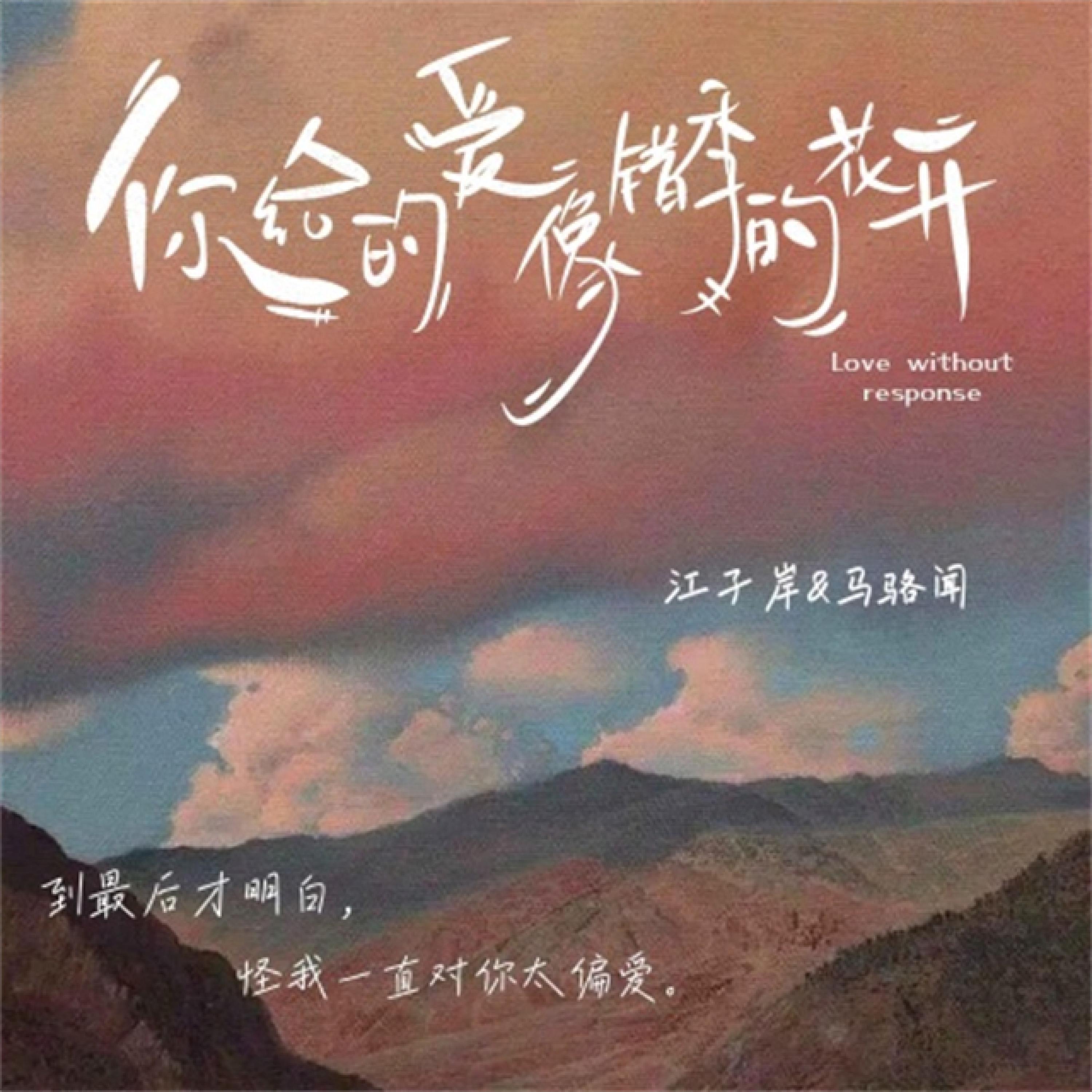 Релиз 你给的爱像错季的花开