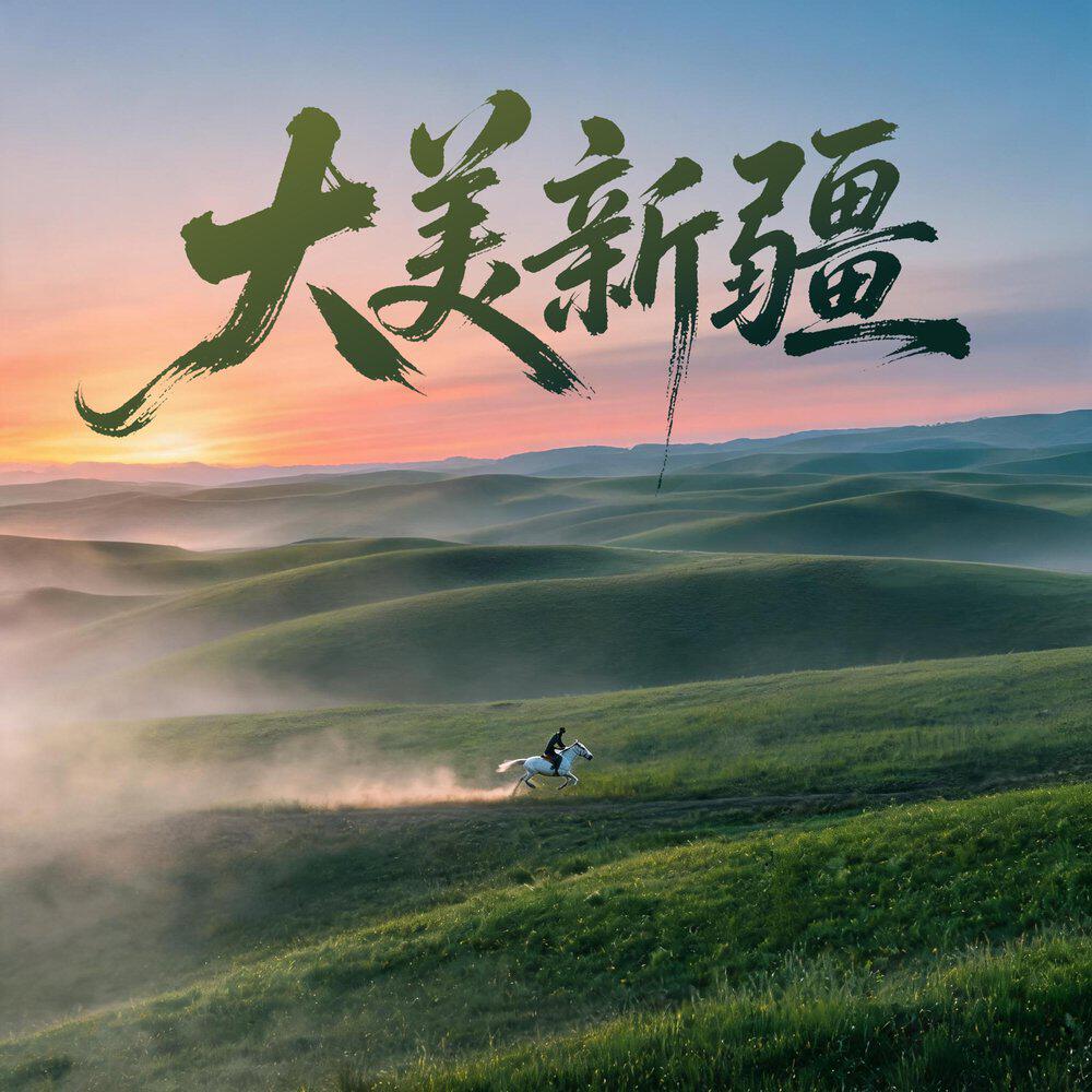 Релиз 大美新疆