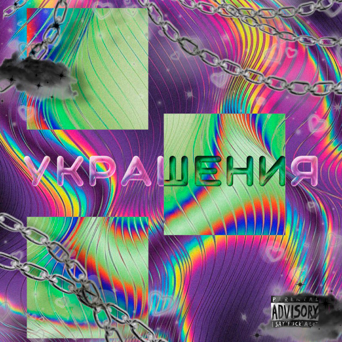 Релиз Украшения