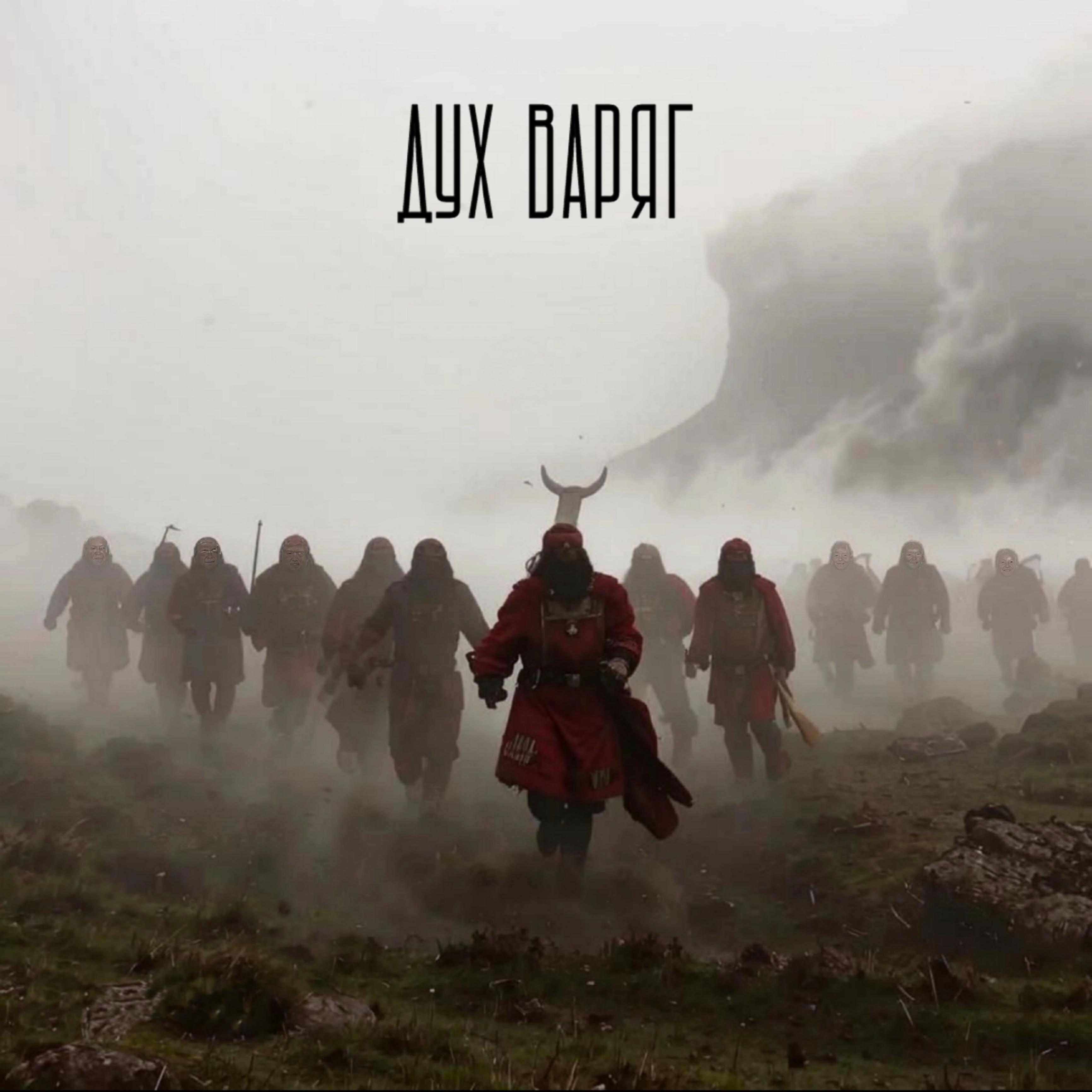 Релиз Дух варяг