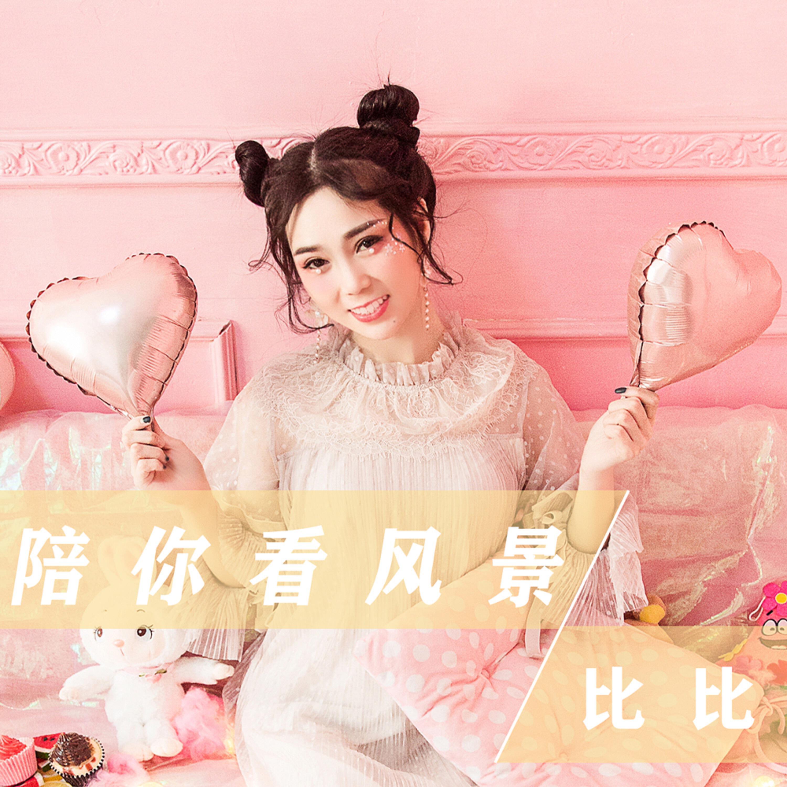 Релиз 陪你看风景