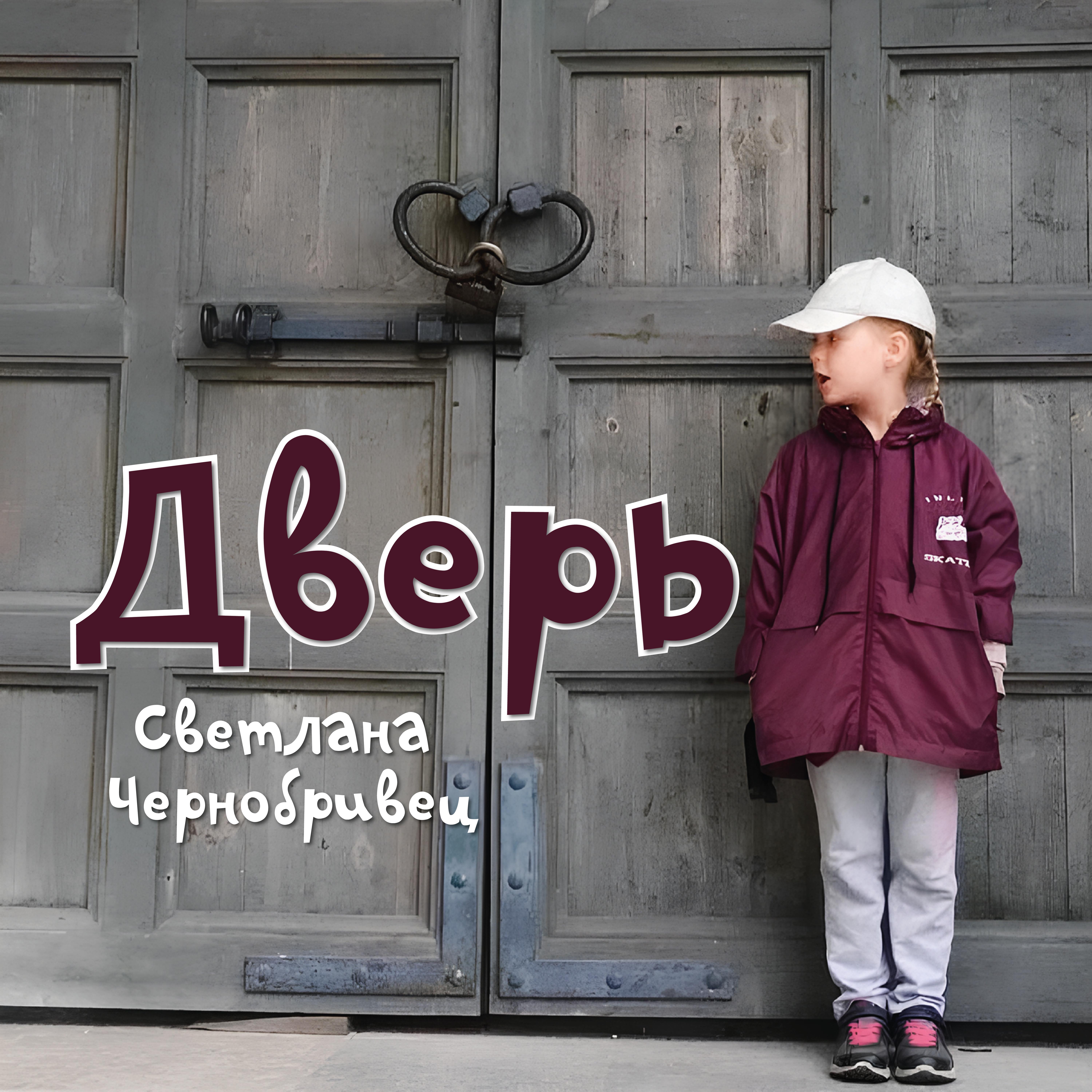 Релиз Дверь