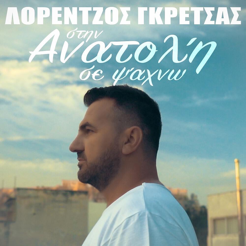 Релиз Στην ανατολή σε ψάχνω