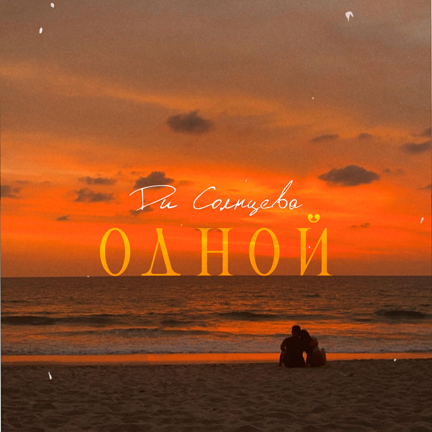 Релиз Одной
