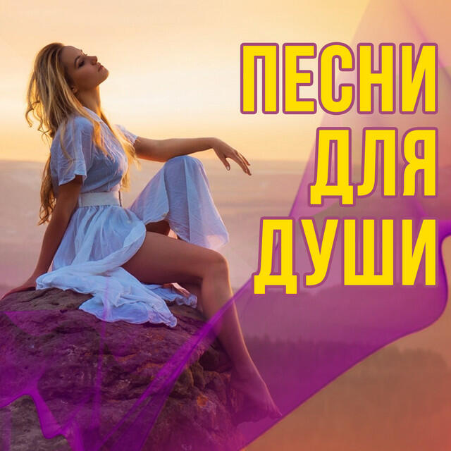 Релиз Песни для души
