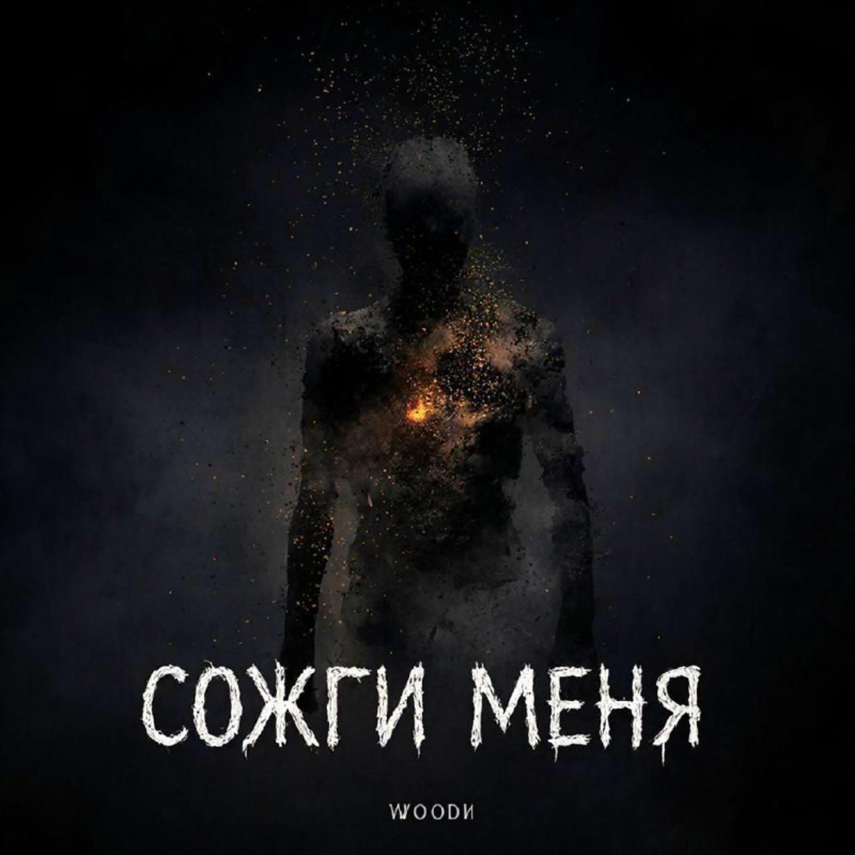 Woodи