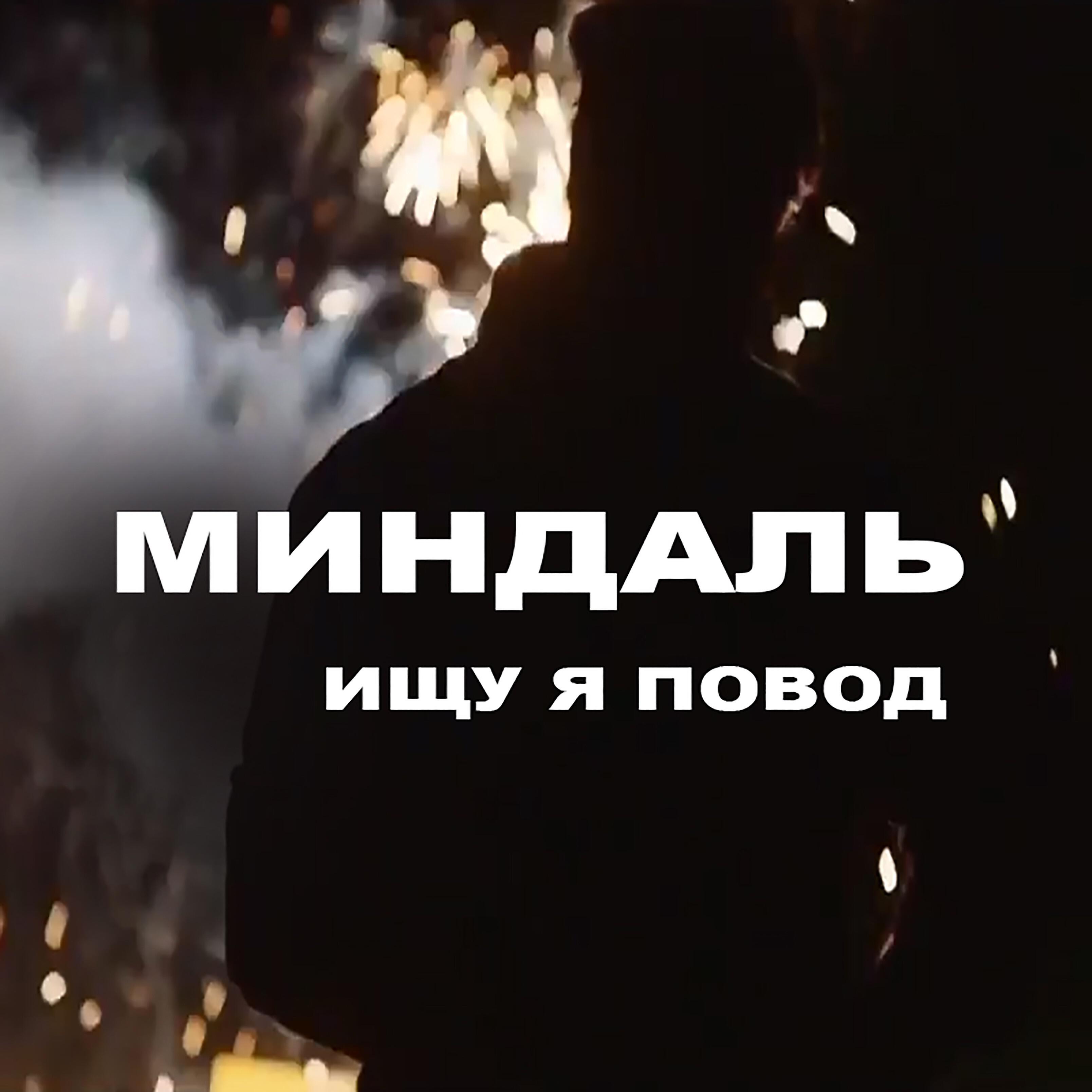 Релиз Ищу я повод