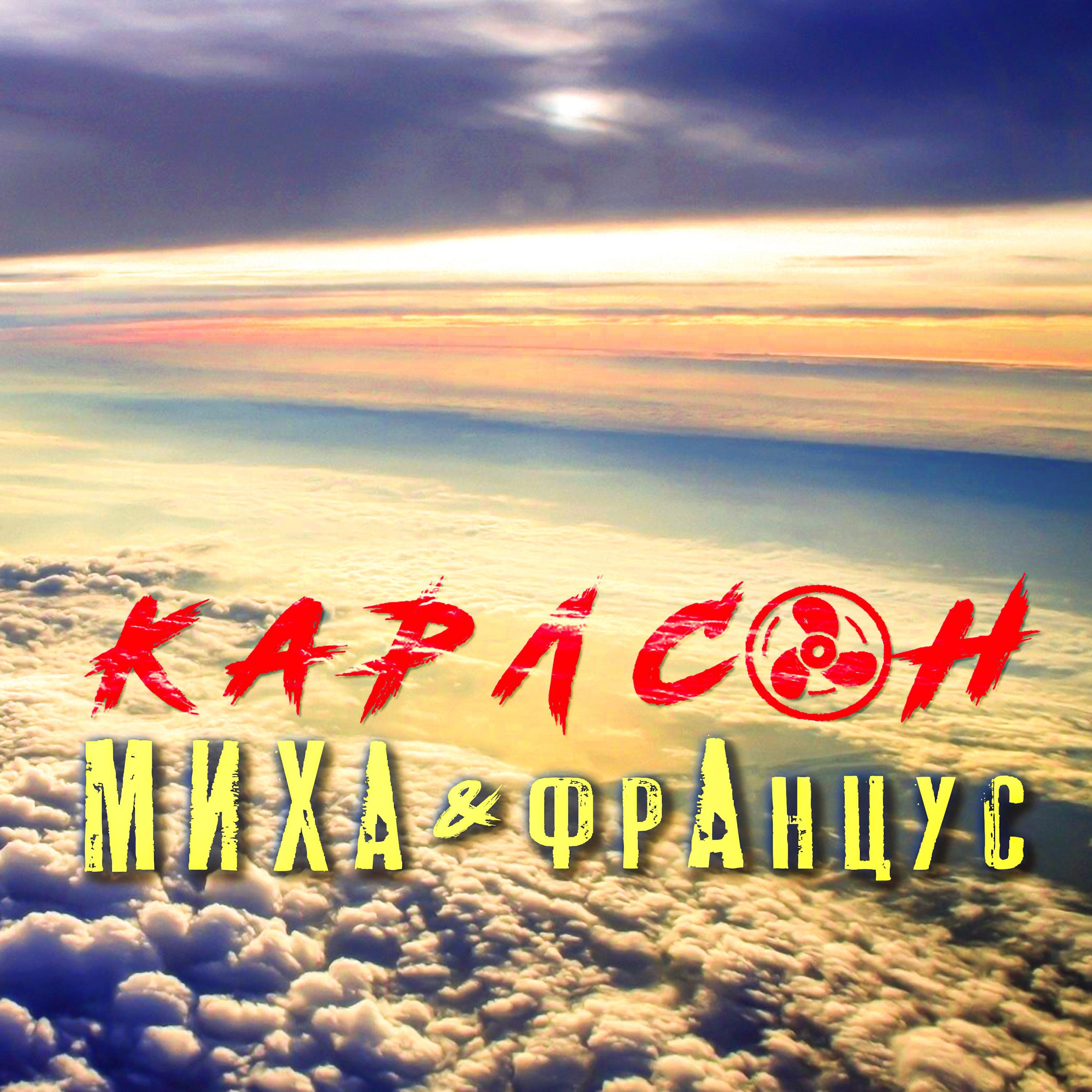 Релиз Карлсон