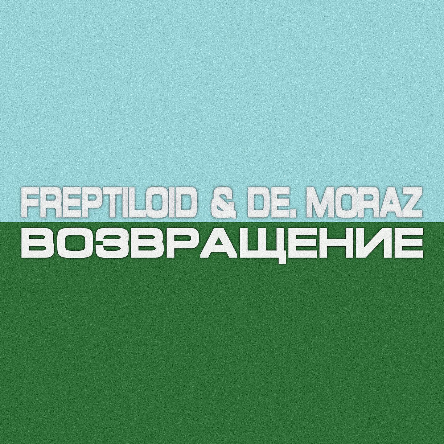 Релиз Возвращение