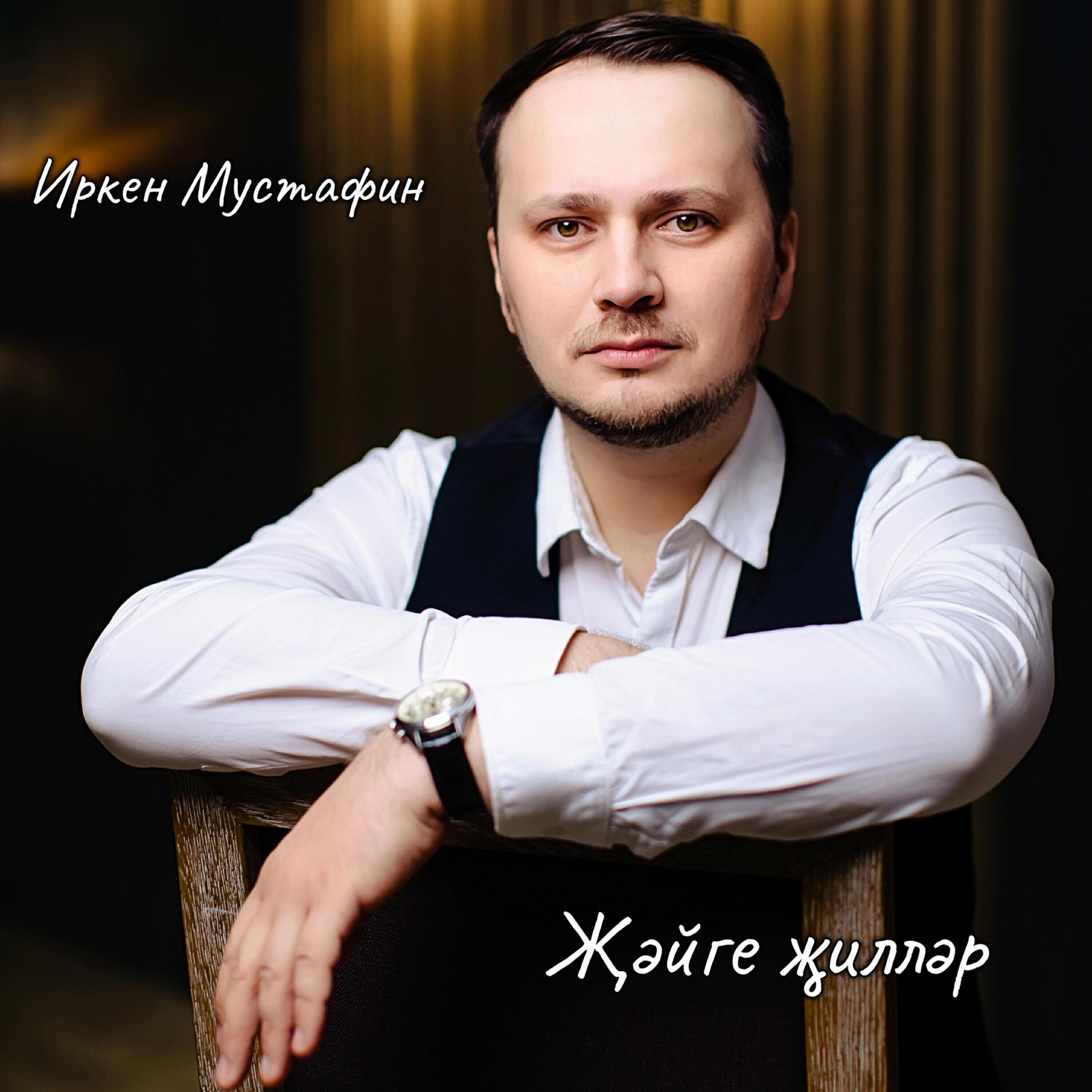 Иркен Мустафин