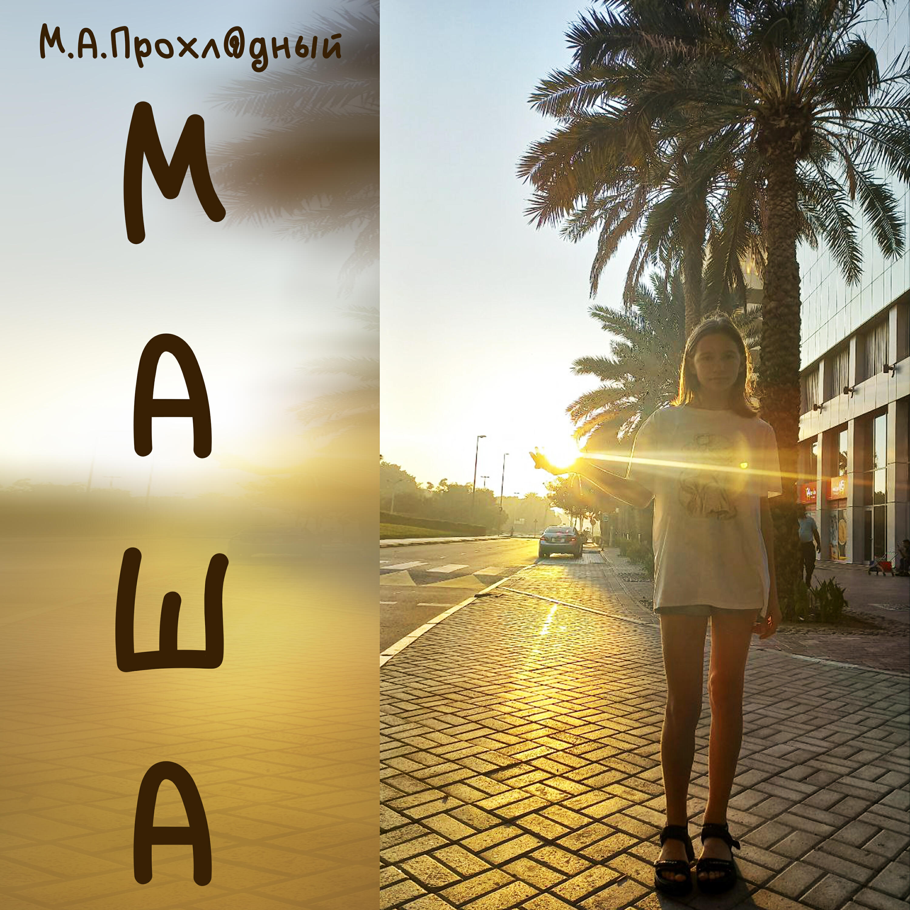 Релиз Маша