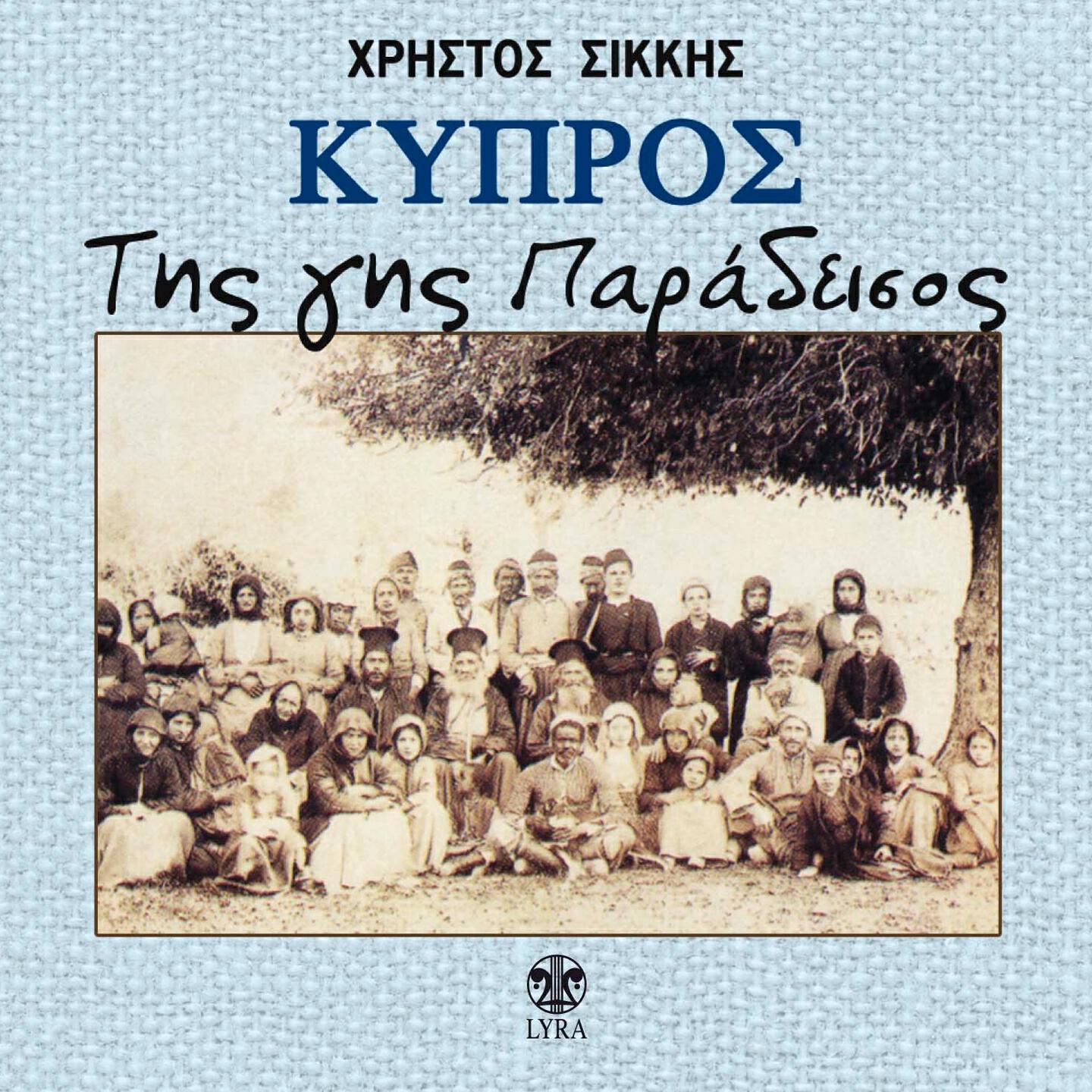 Релиз Kypros Tis Gis Paradeisos