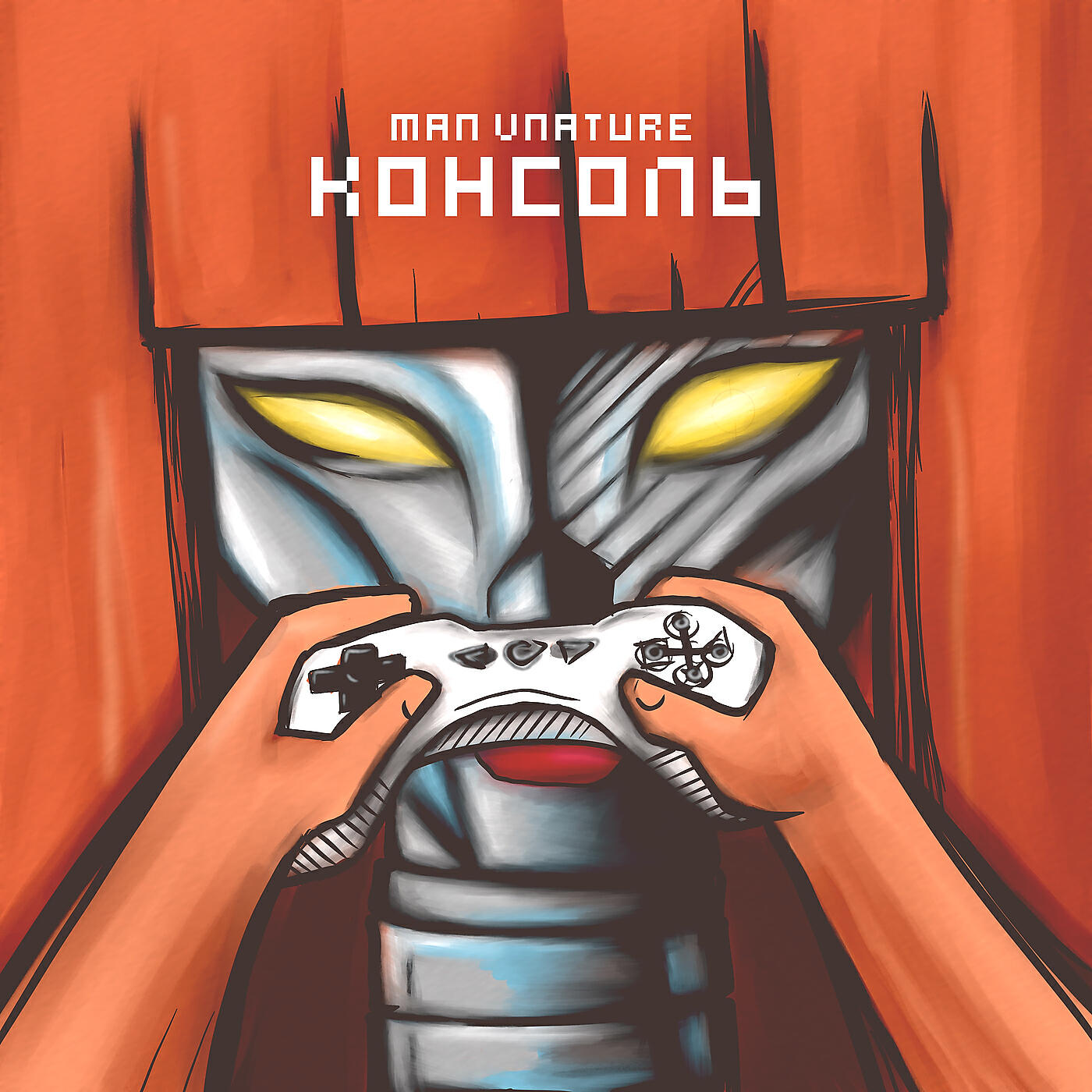 Постер альбома Консоль