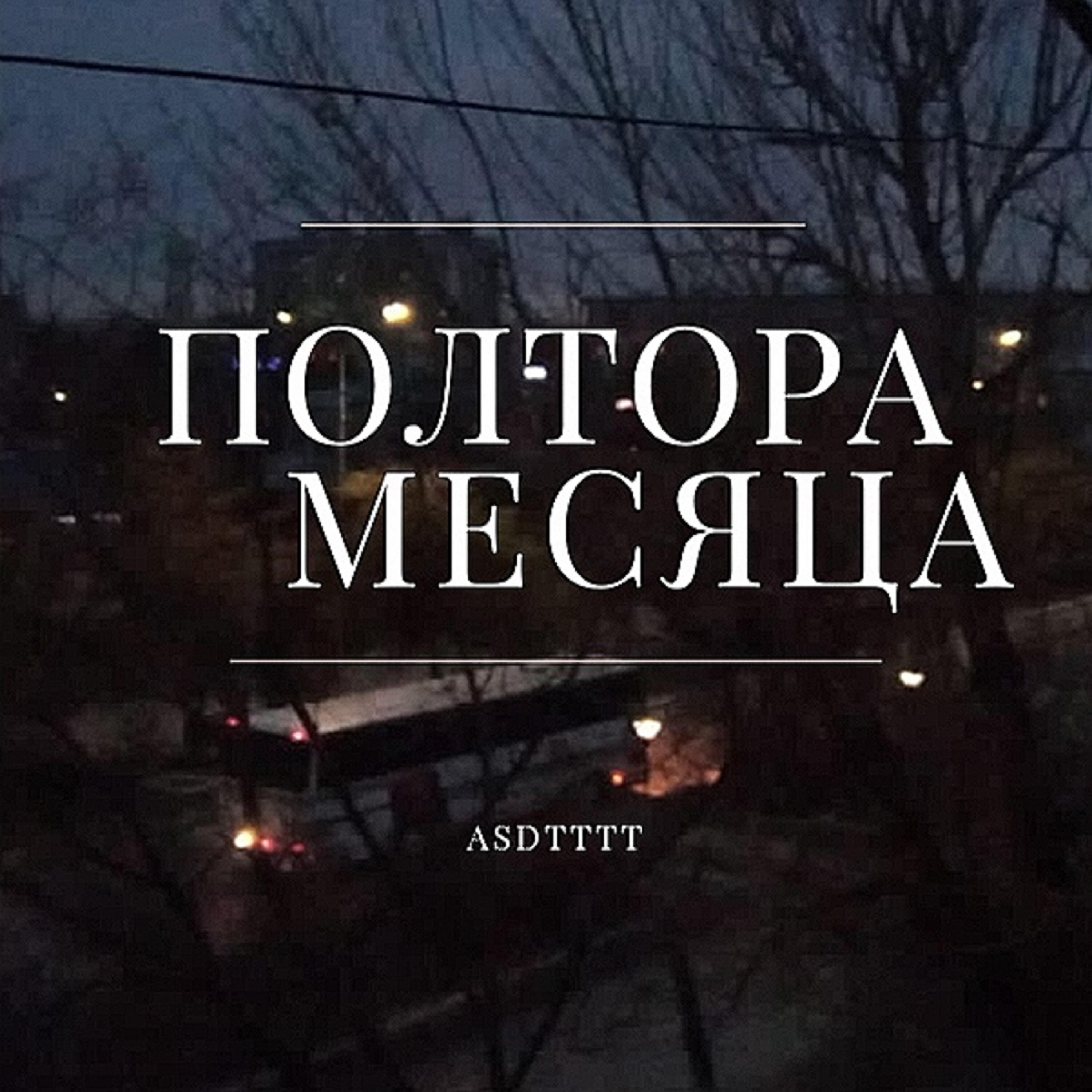 Релиз Полтора месяца