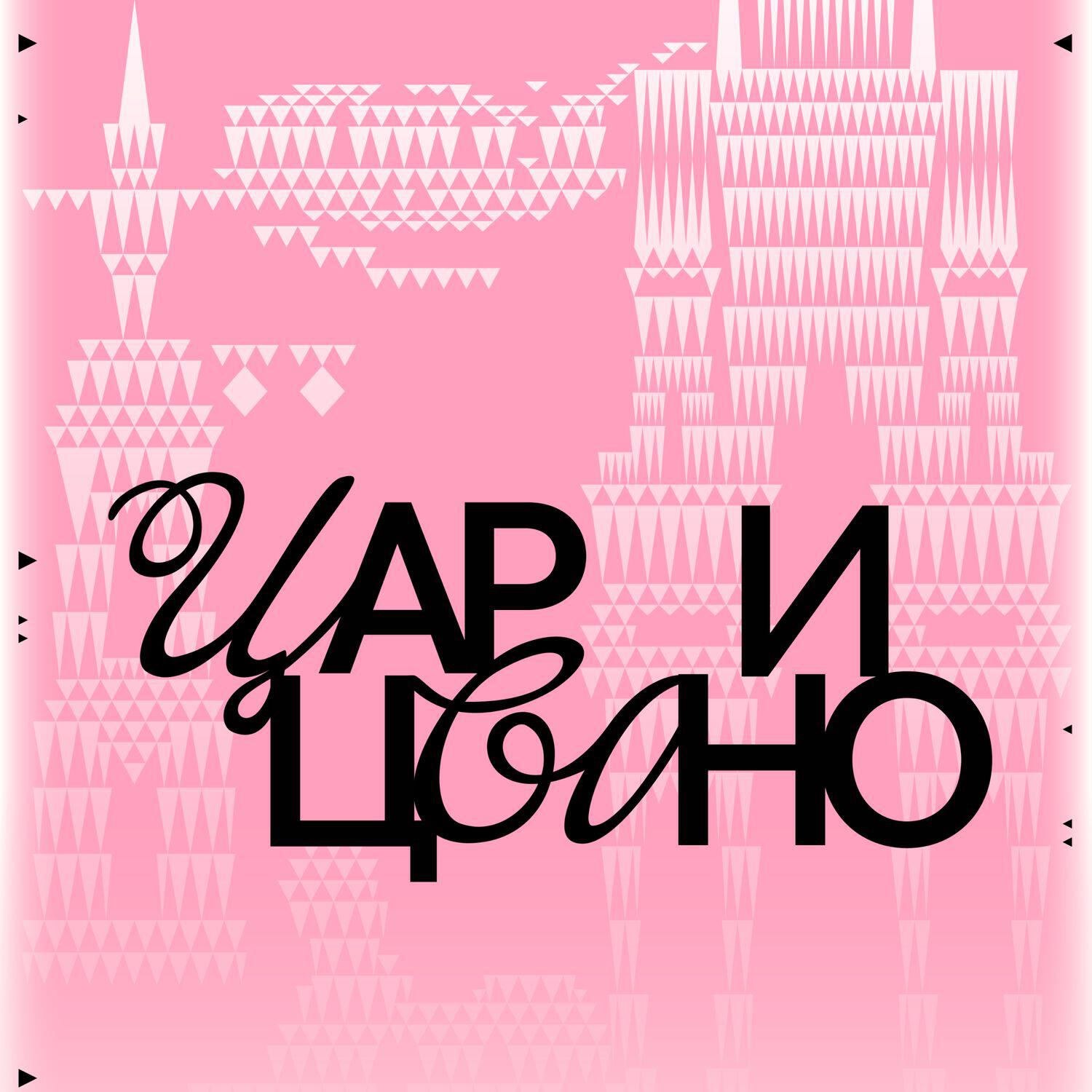 Релиз Царицыно