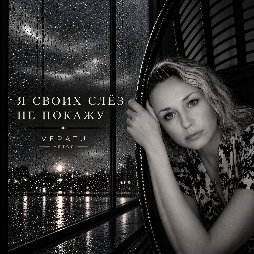 Релиз Я своих слёз не покажу