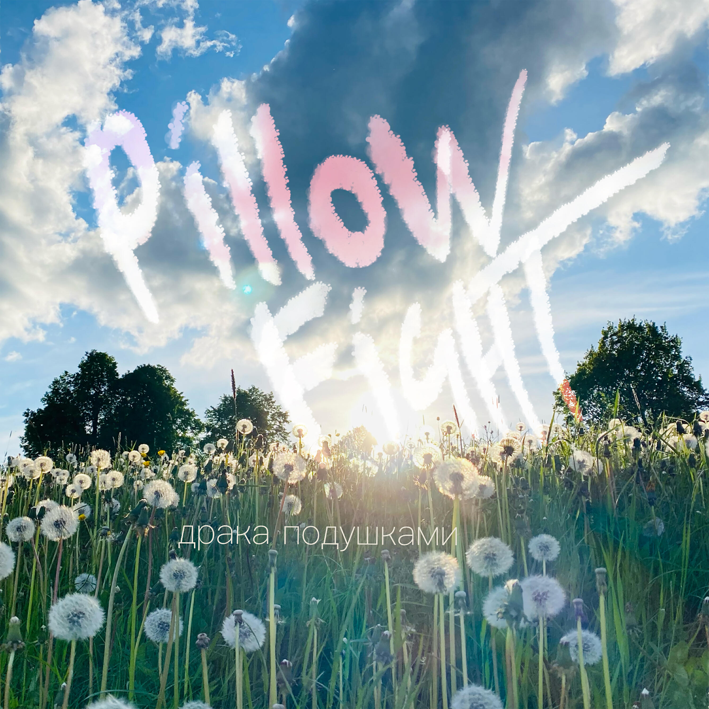Релиз Pillow Fight