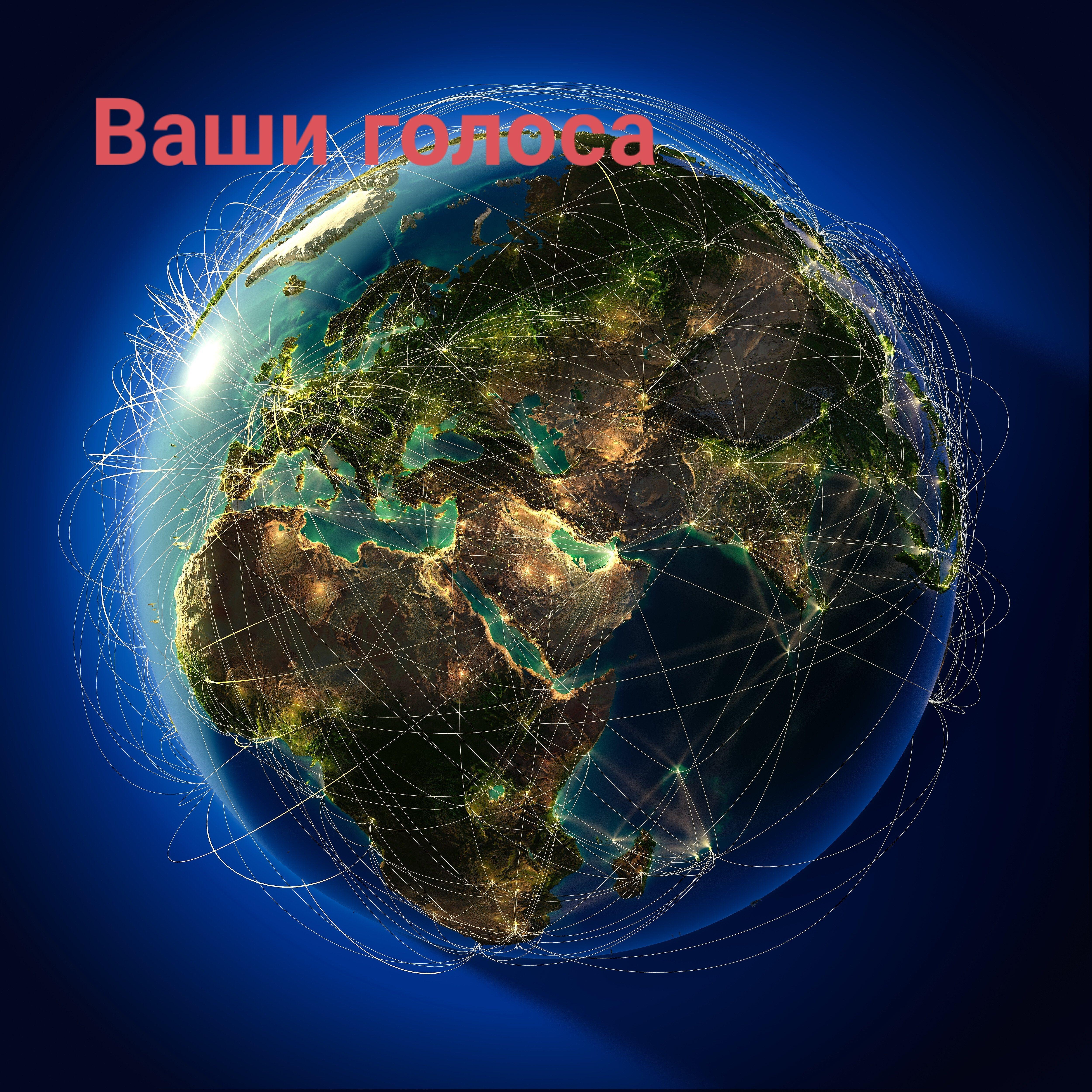 Релиз Ваши голоса
