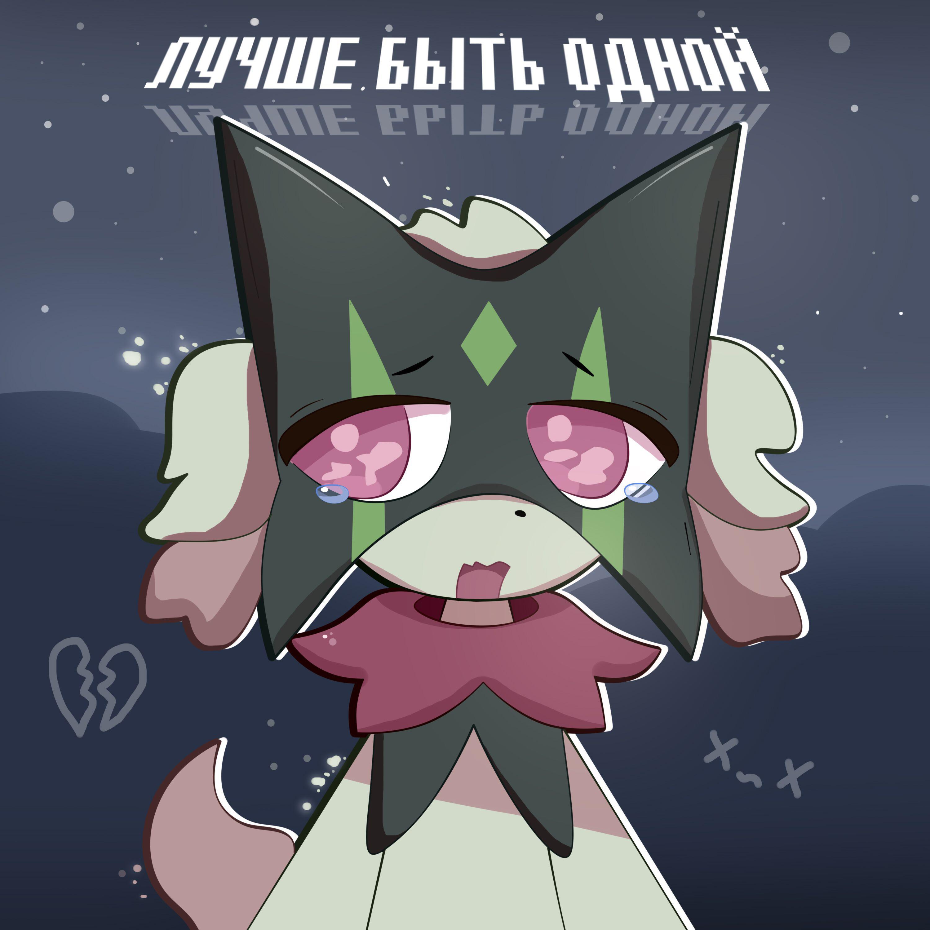 Релиз ЛУЧШЕ БЫТЬ ОДНОЙ