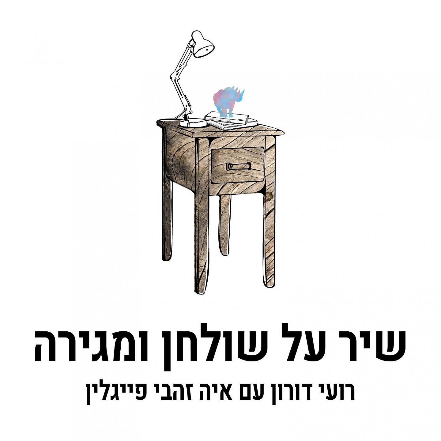 Релиз שיר על שולחן ומגירה