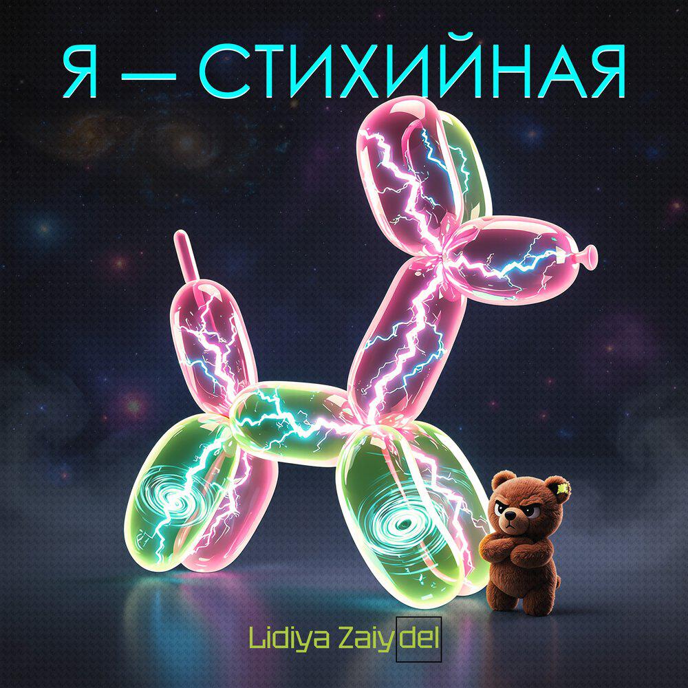 Релиз Я - СТИХИЙНАЯ