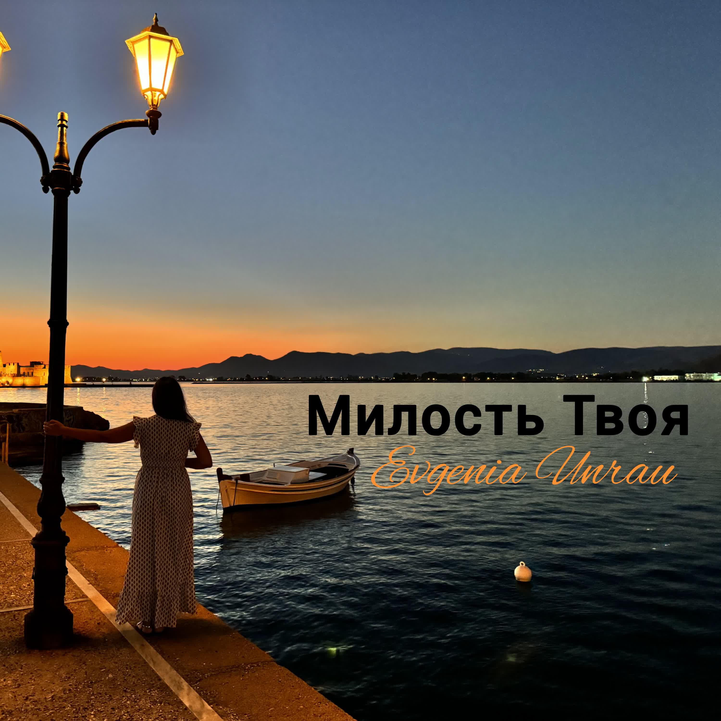 Релиз Милость твоя
