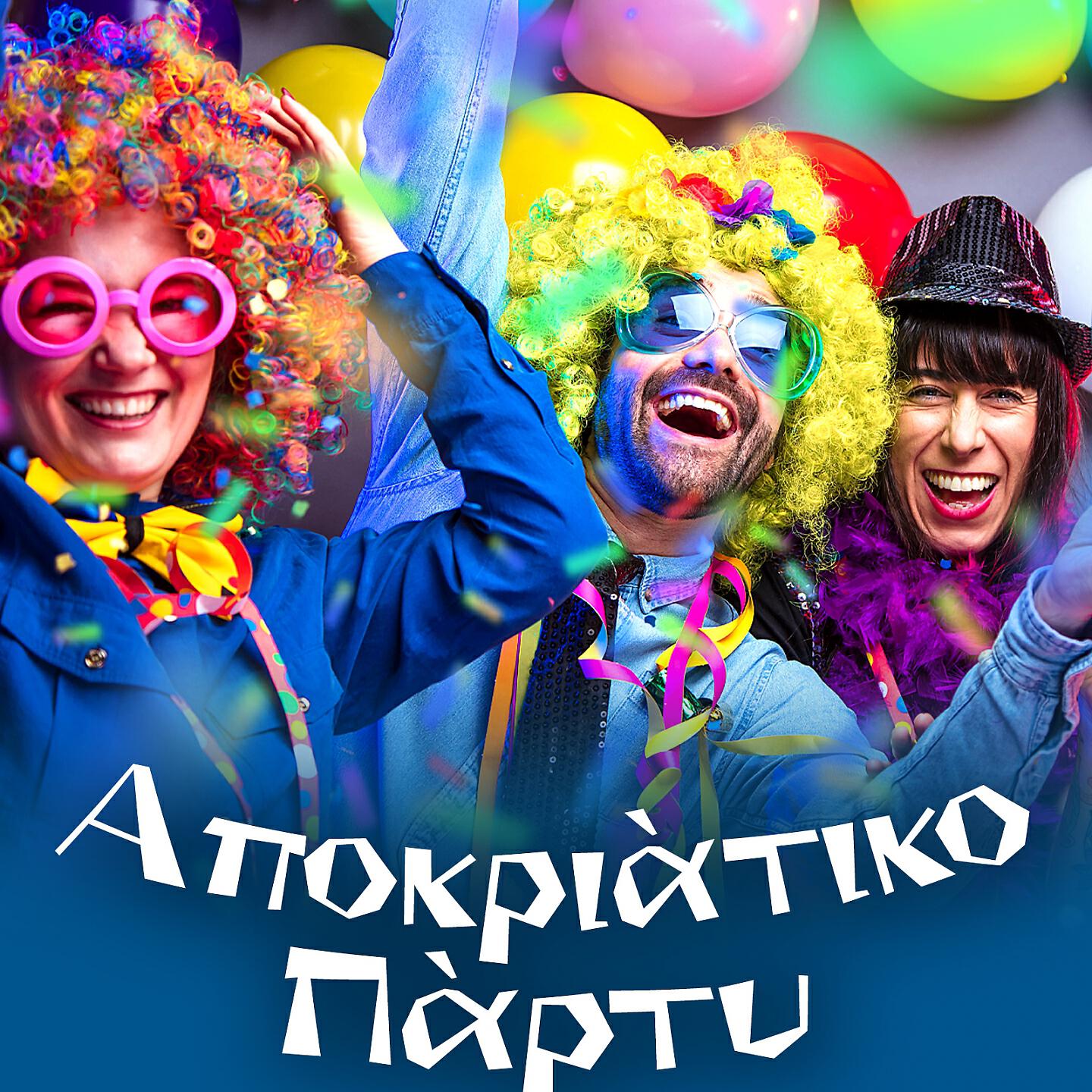 Релиз Apokriatiko Party