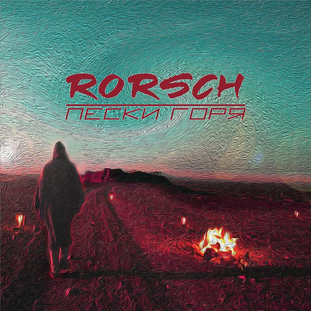 Релиз Пески горя
