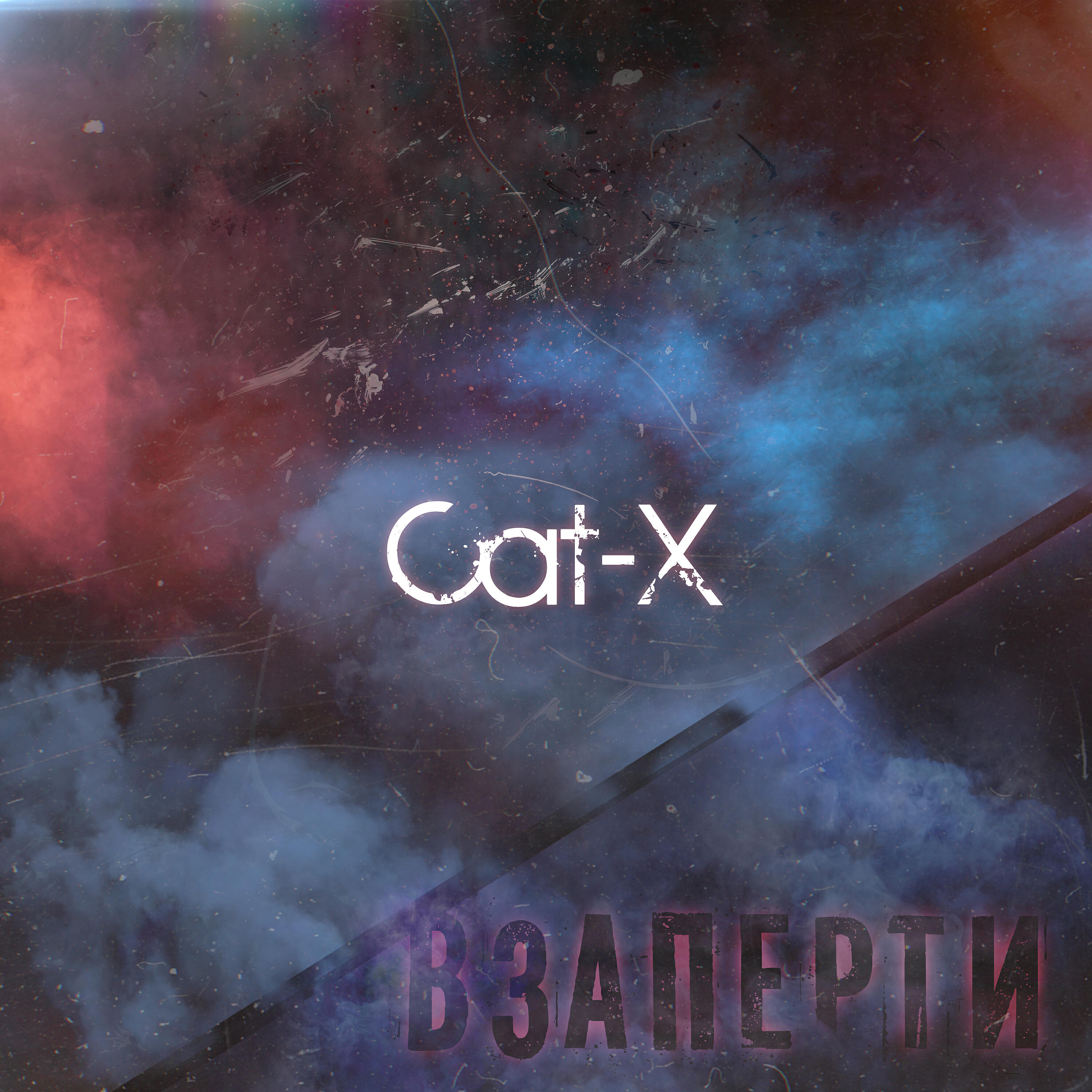 Релиз Взаперти