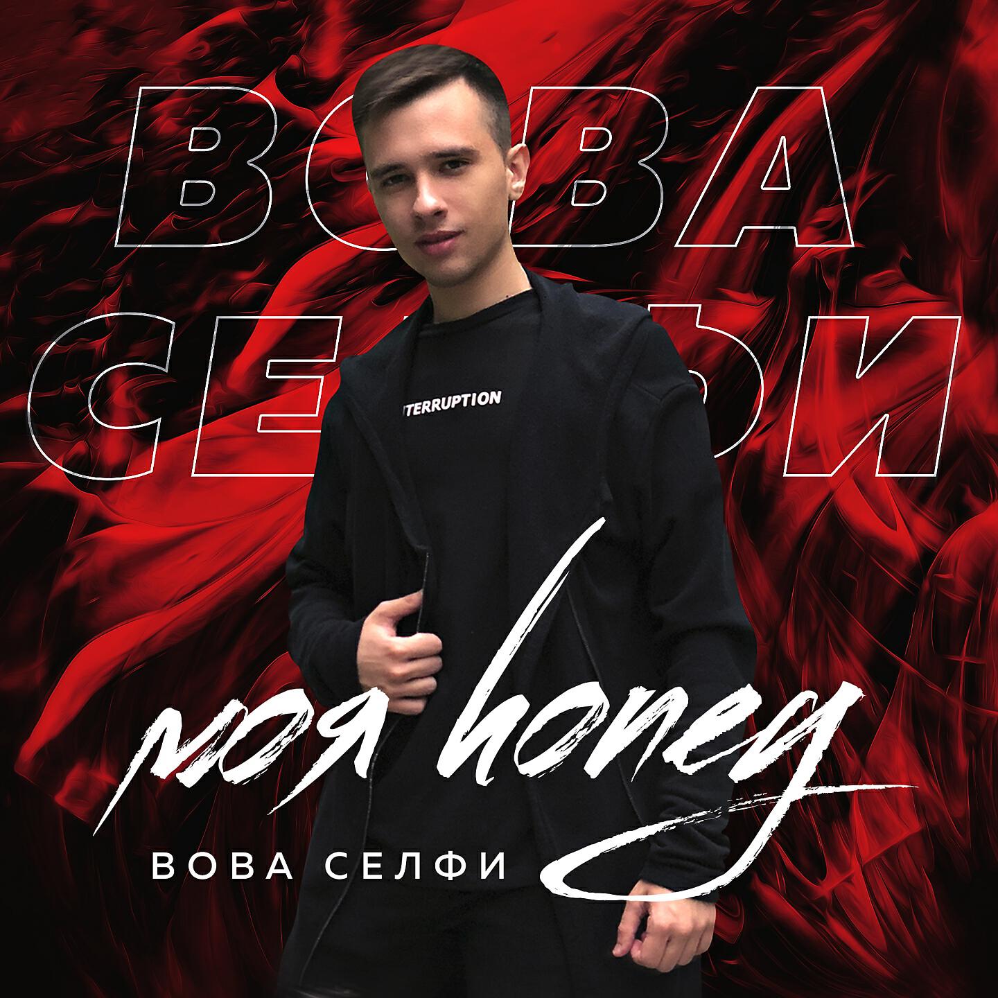 Постер альбома Моя honey
