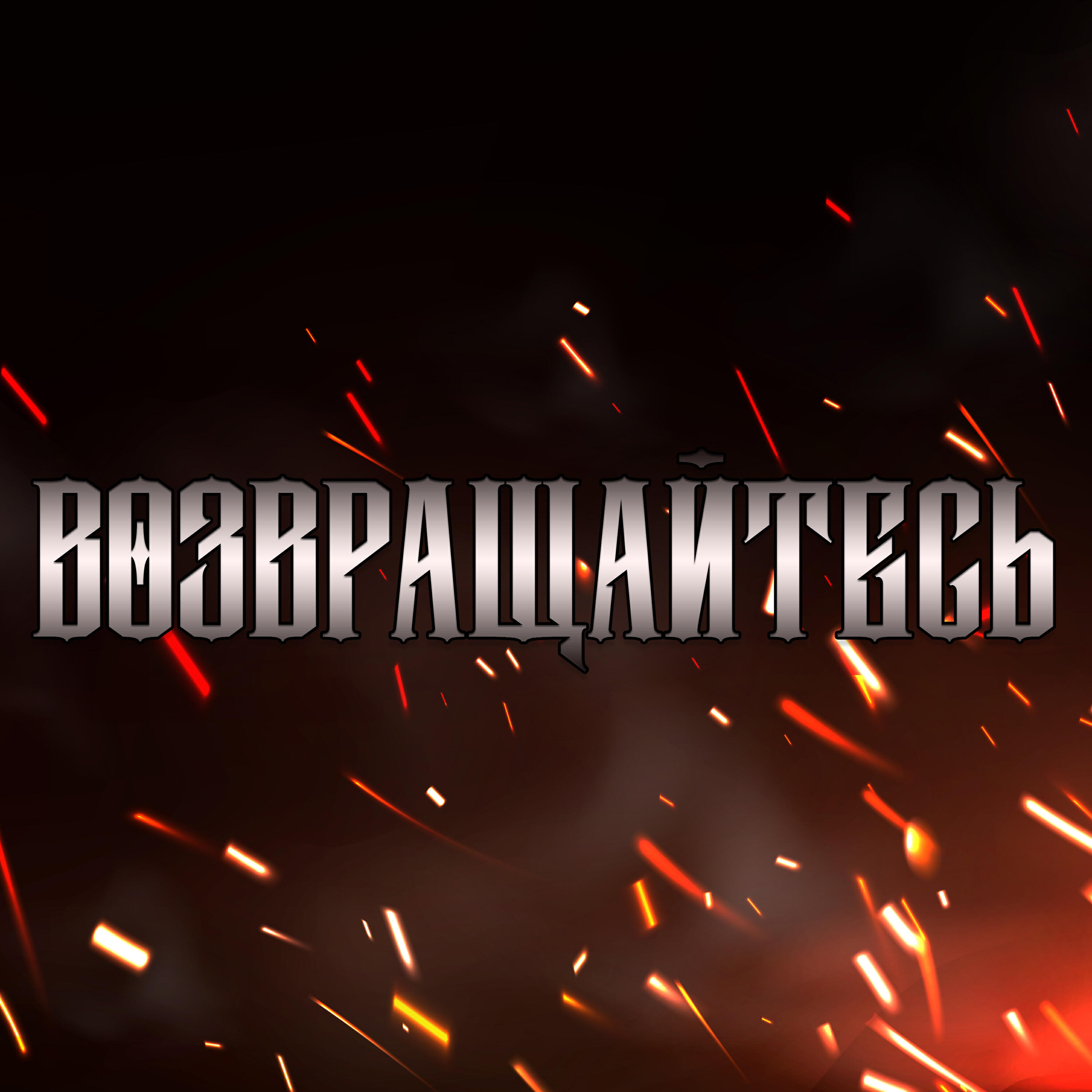 Релиз Возвращайтесь