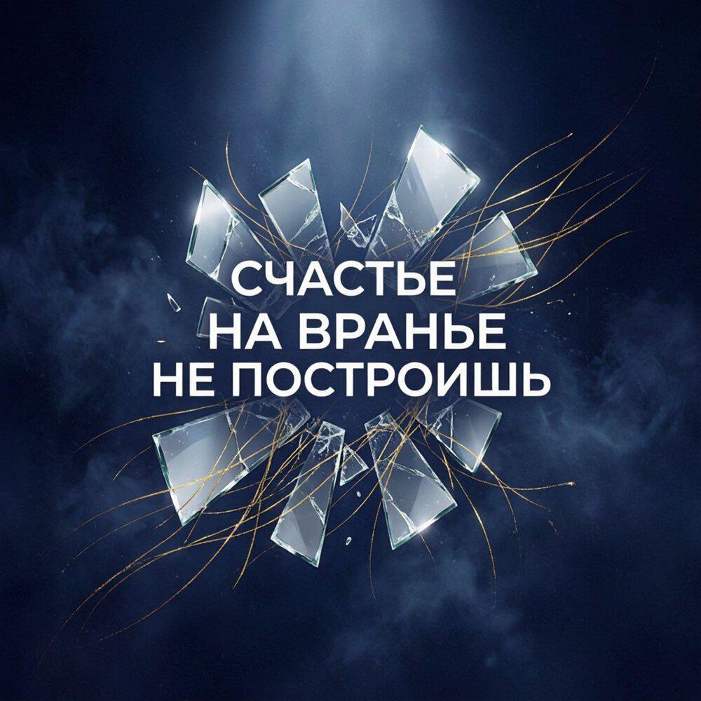 Релиз Счастье на вранье не построишь