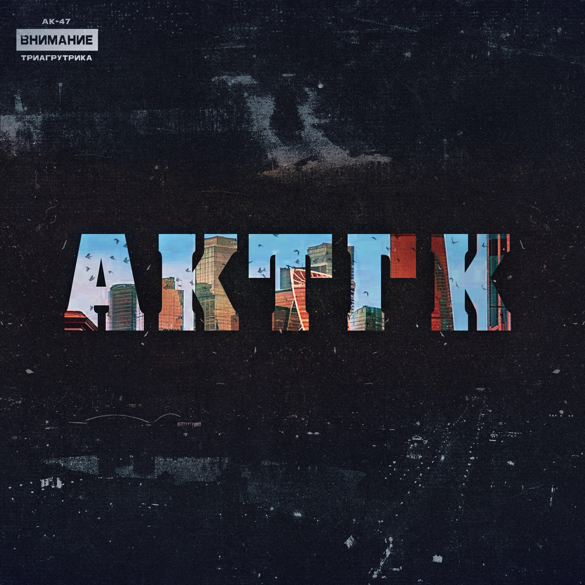 Трек Картель