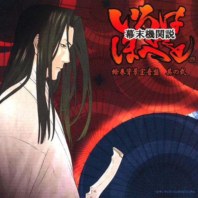 Релиз Bakumatsu Kikansetsu I-Ro-Ha-Ni-Ho-He-To Vol.2 (Original Motion Picture Soundtrack)