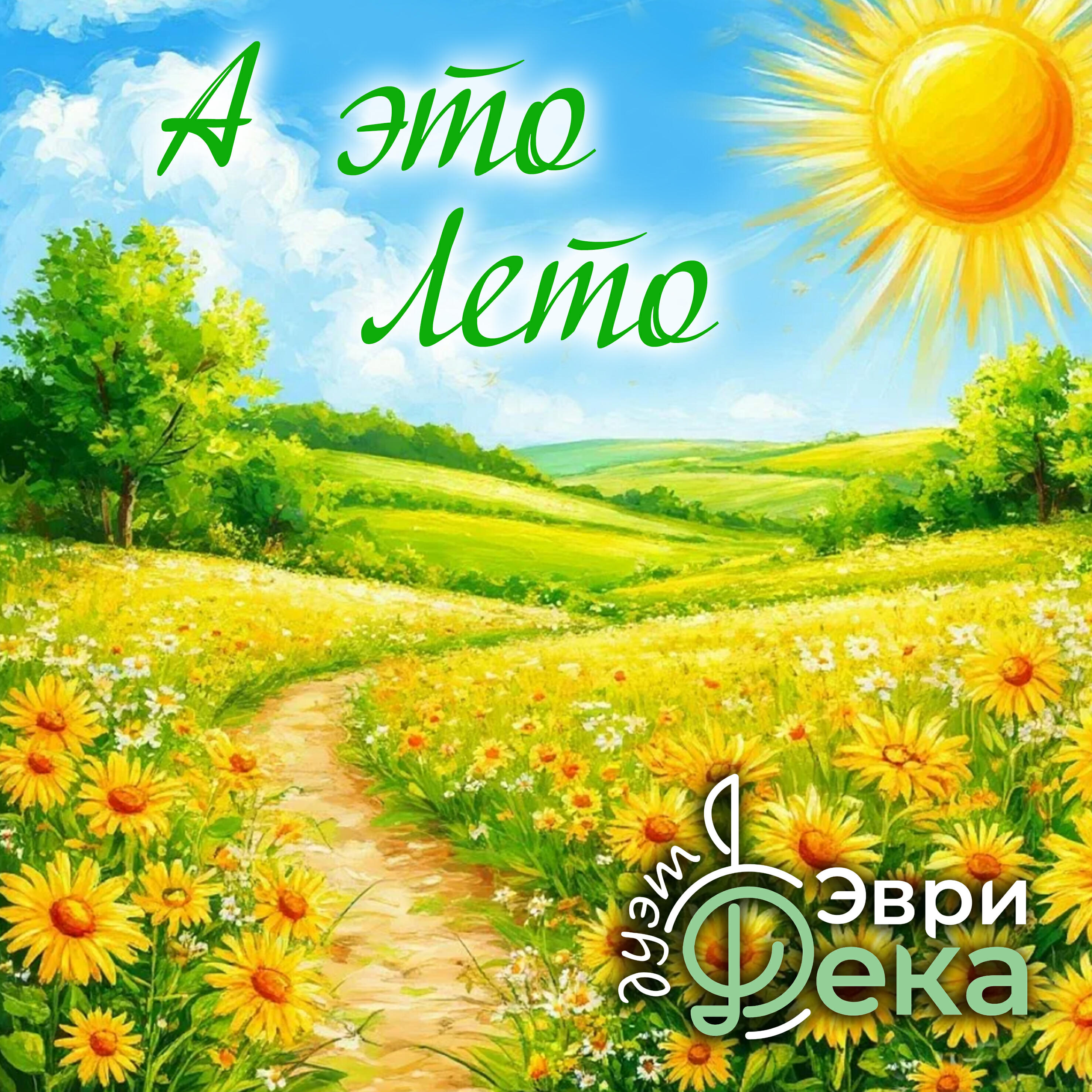 Релиз А это Лето