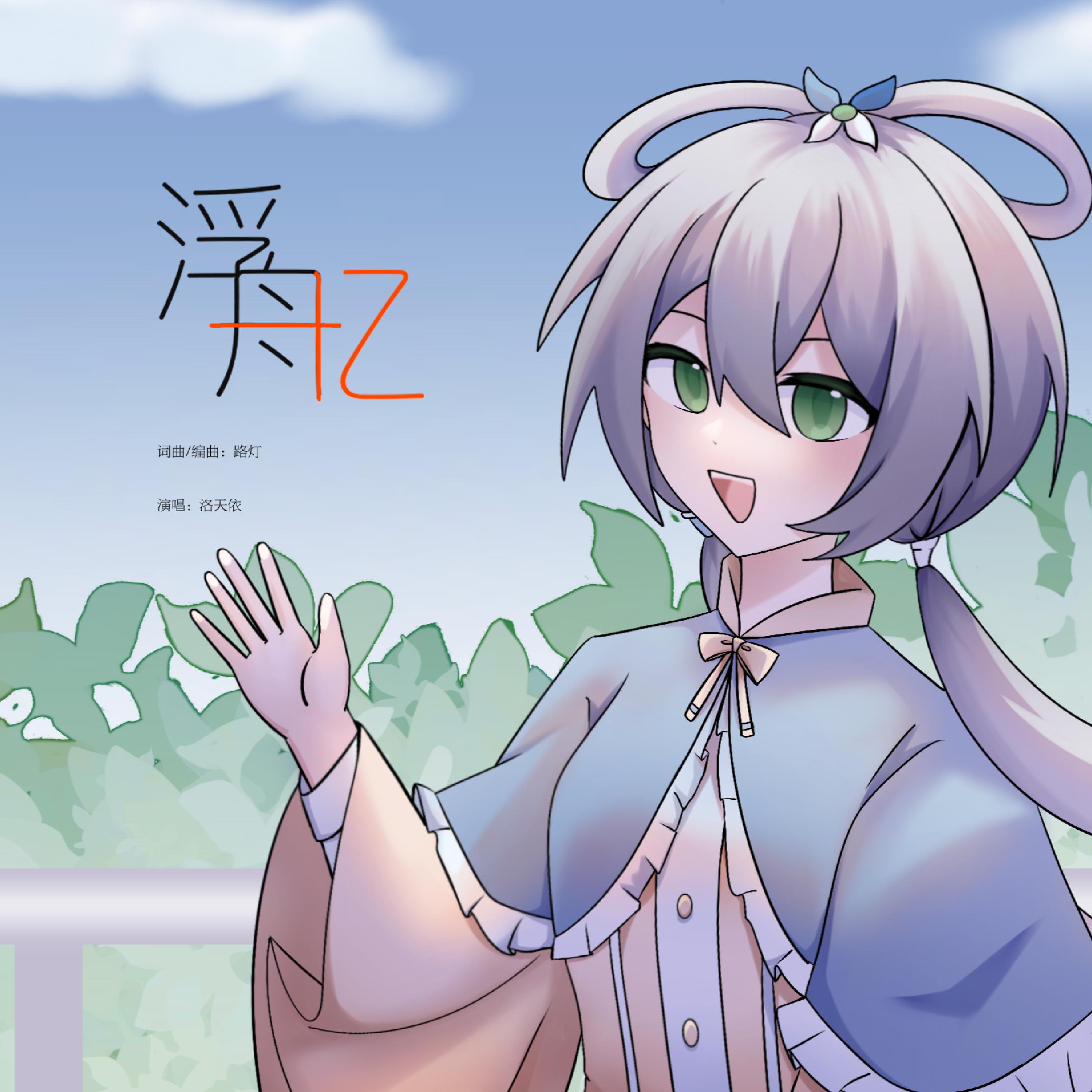 Релиз 浮舟忆