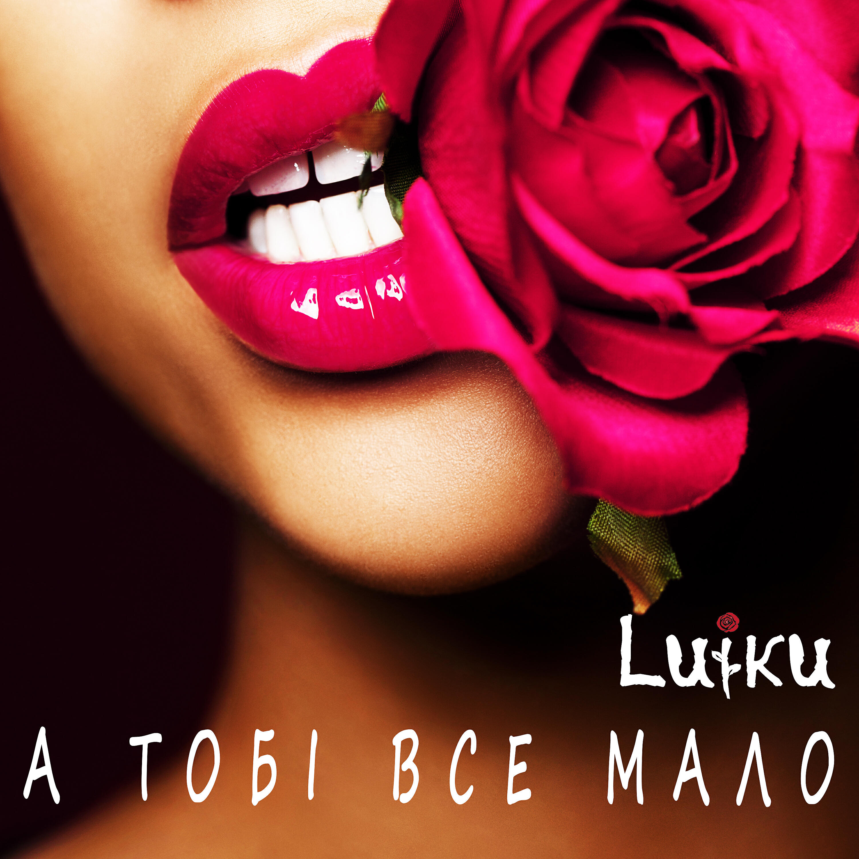 Релиз А ТОБІ ВСЕ МАЛО