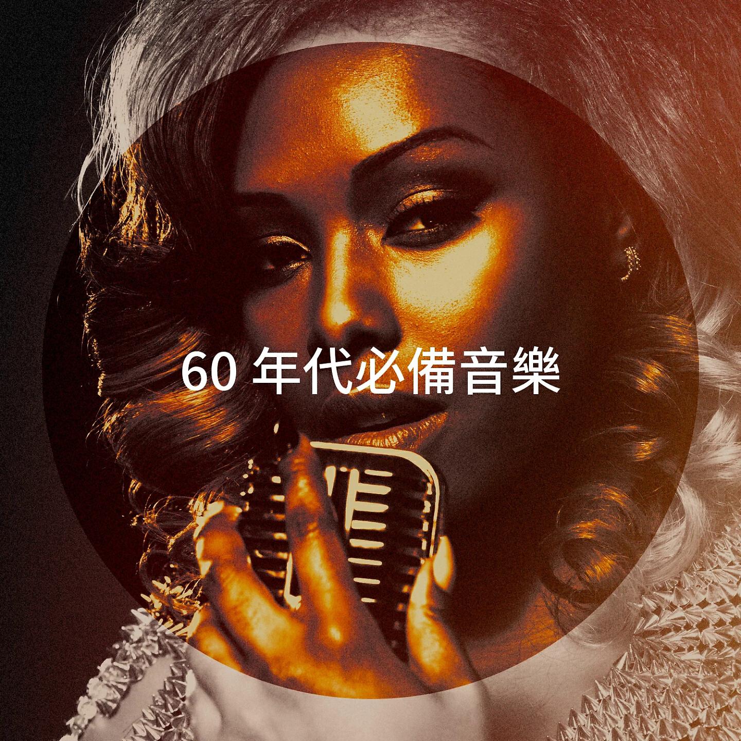 Релиз 60 年代必備音樂
