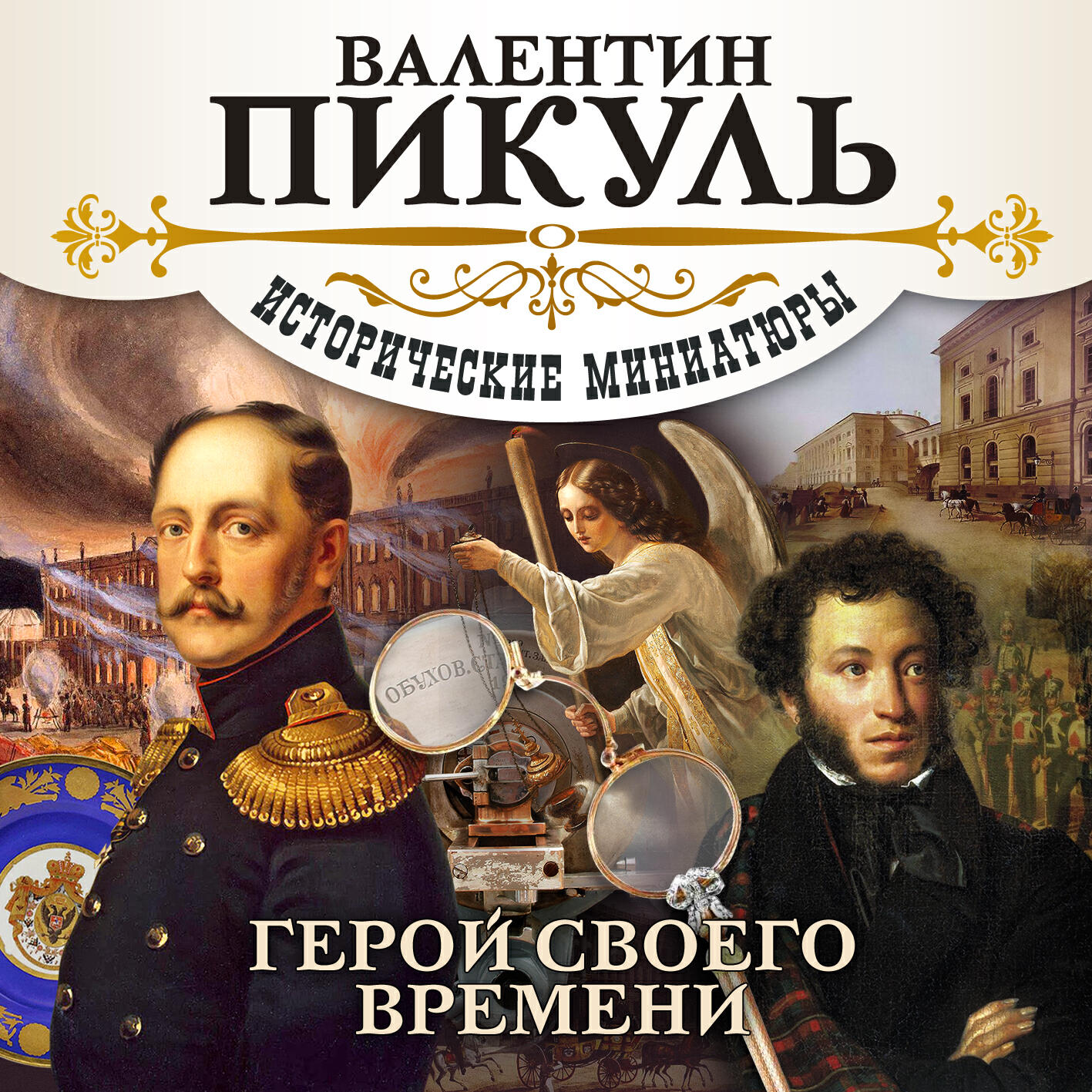 Книга Герой своего времени