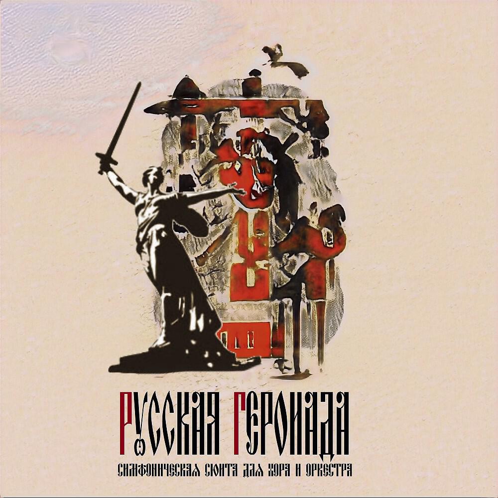 Релиз Русская Героиада