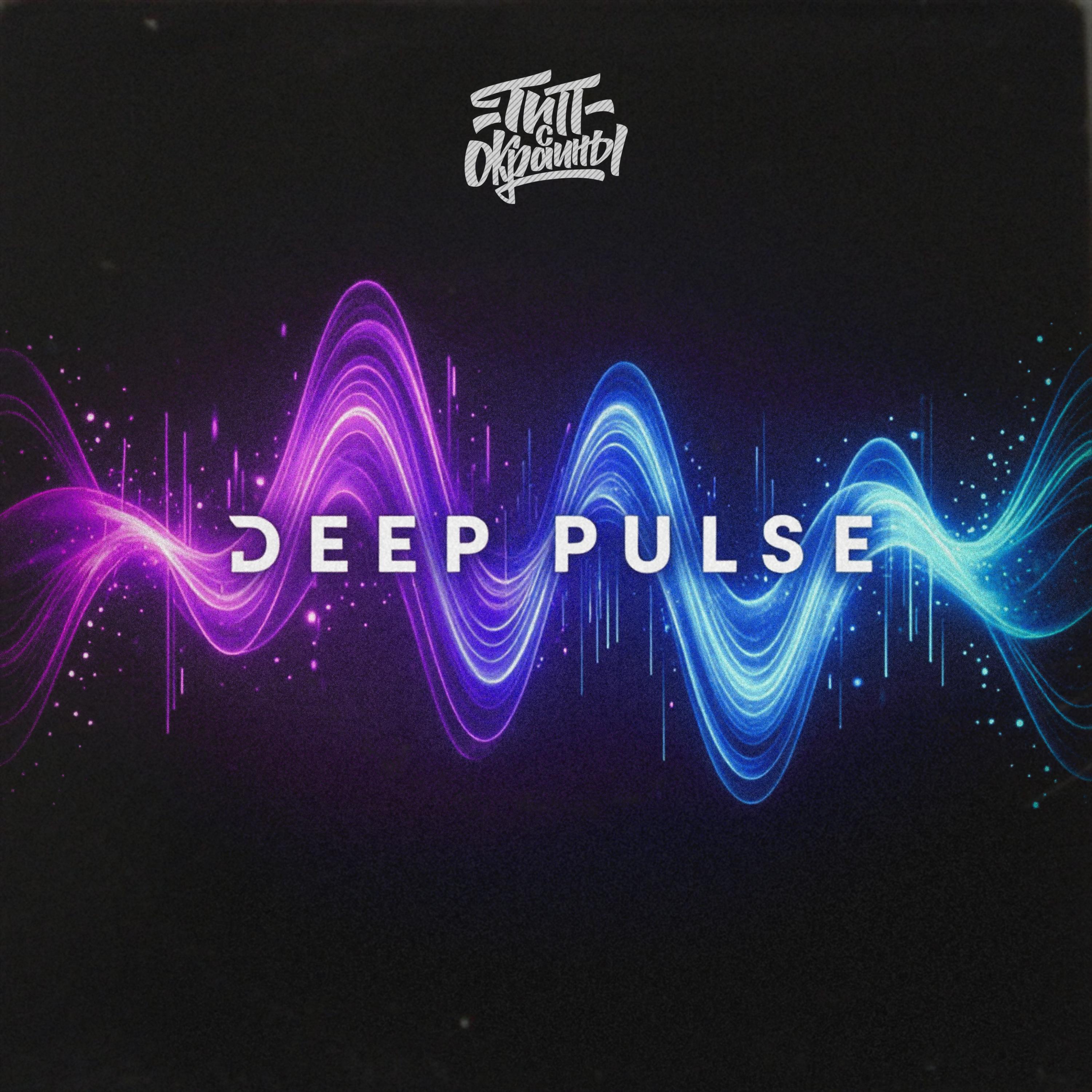 Релиз Deep Pulse