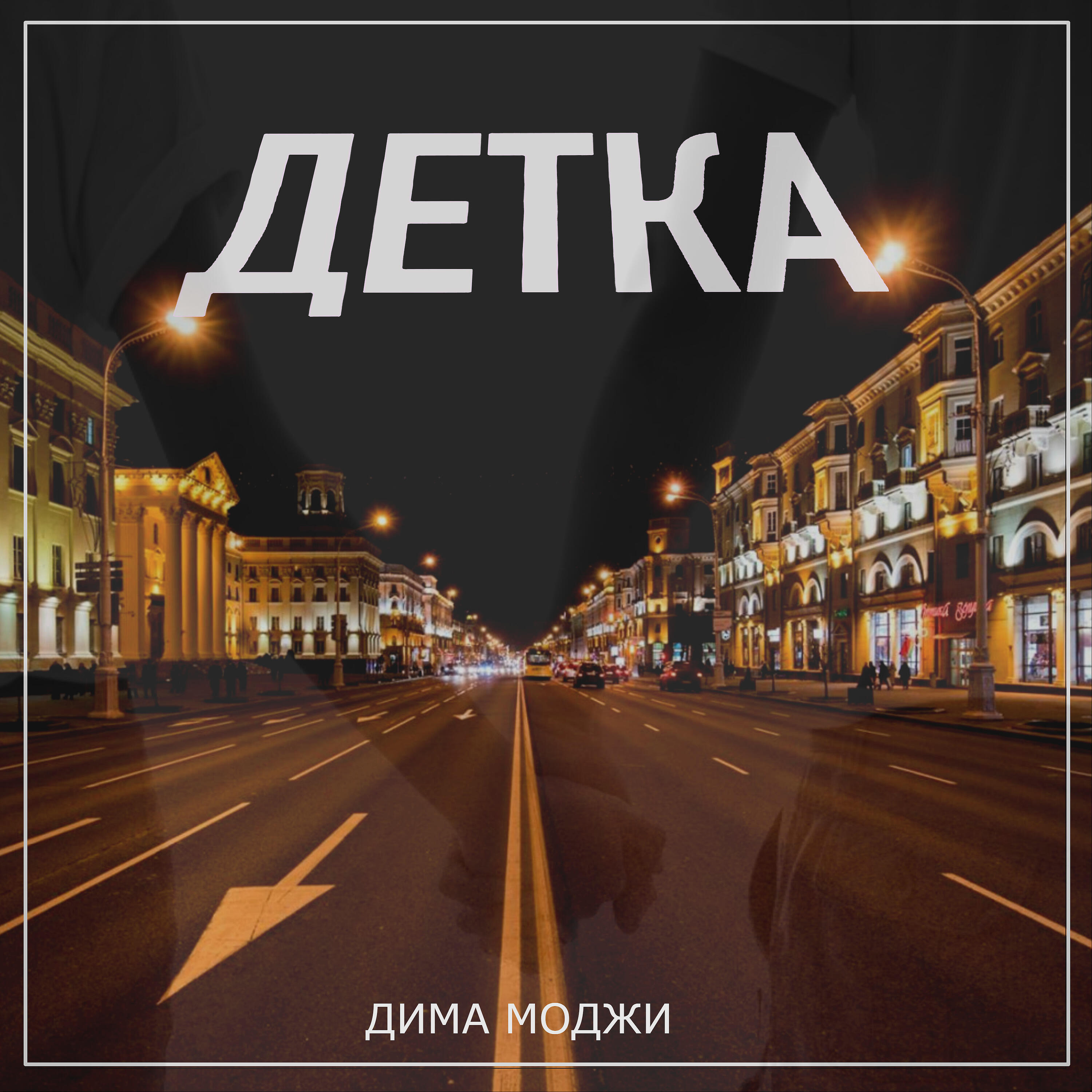 Релиз Детка