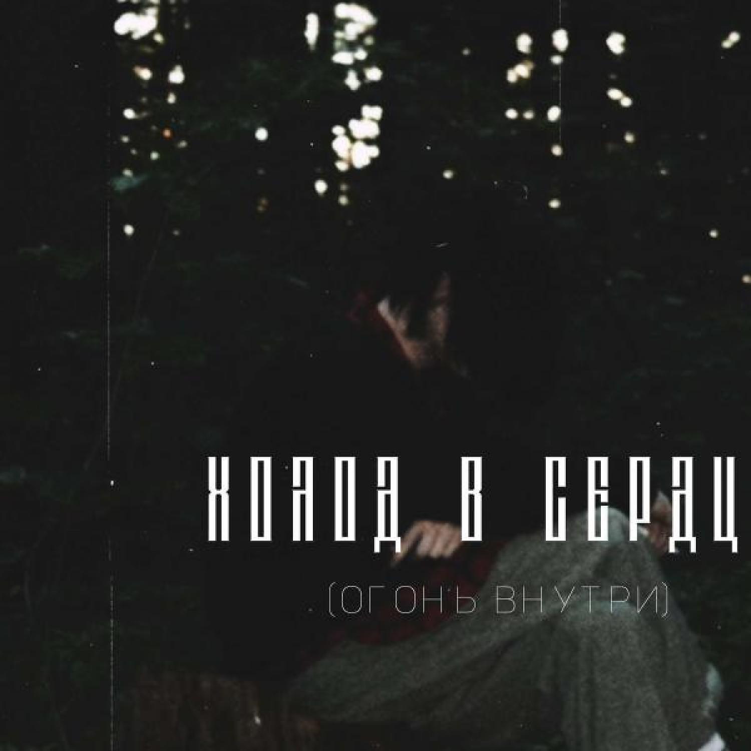 Релиз Холод в сердце (Огонь Внутри)