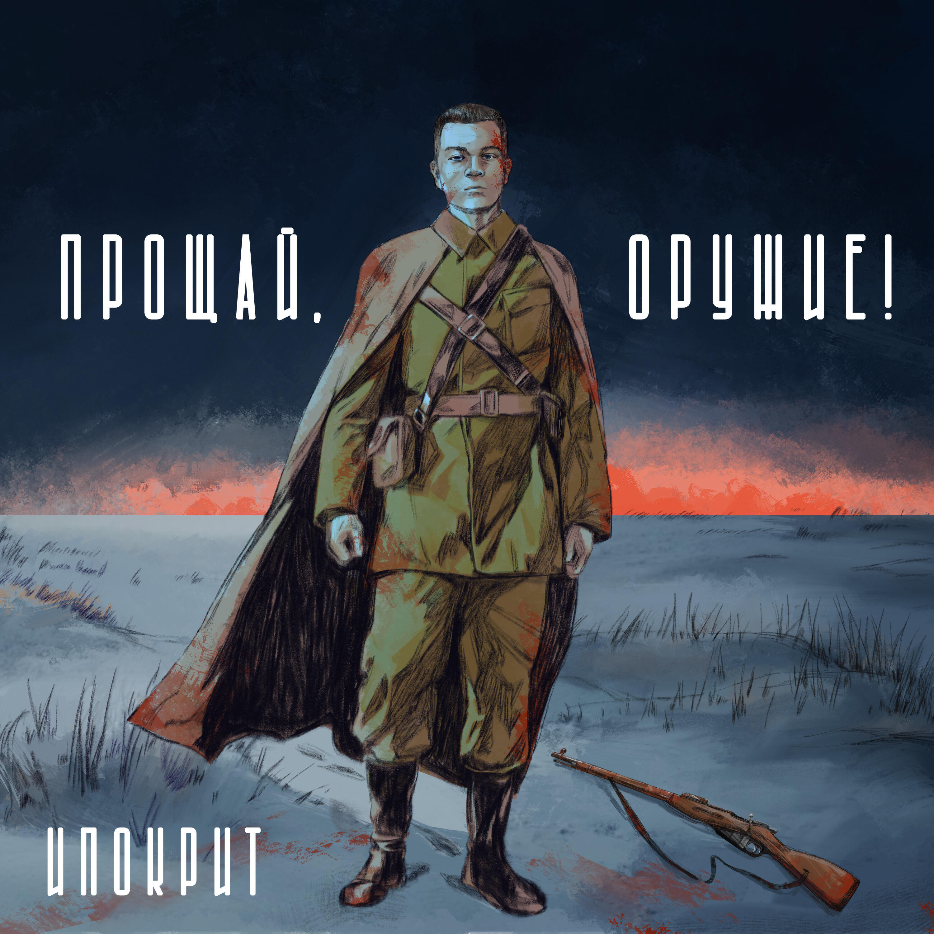 Релиз прощай, оружие!