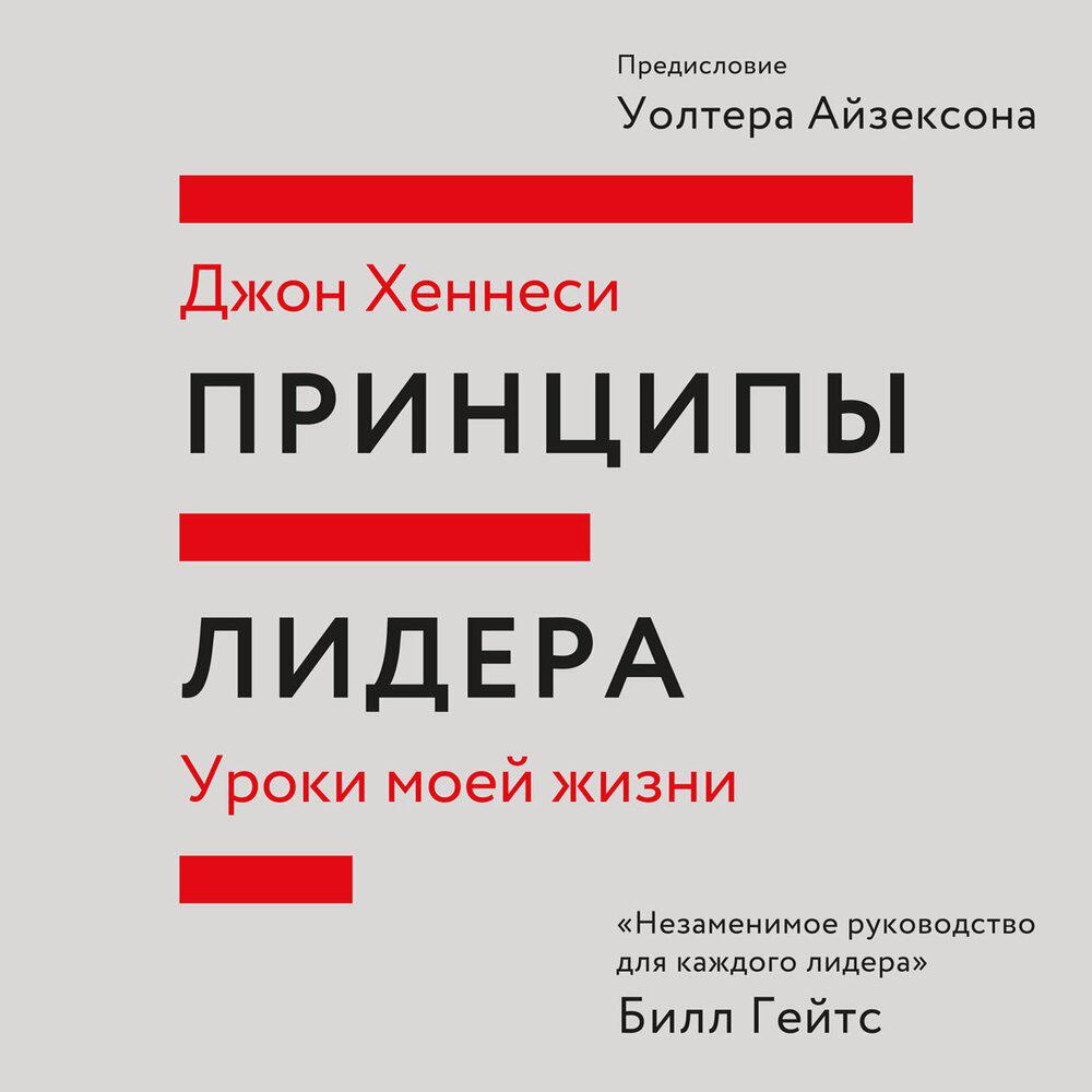 Книга Принципы лидера. Уроки моей жизни