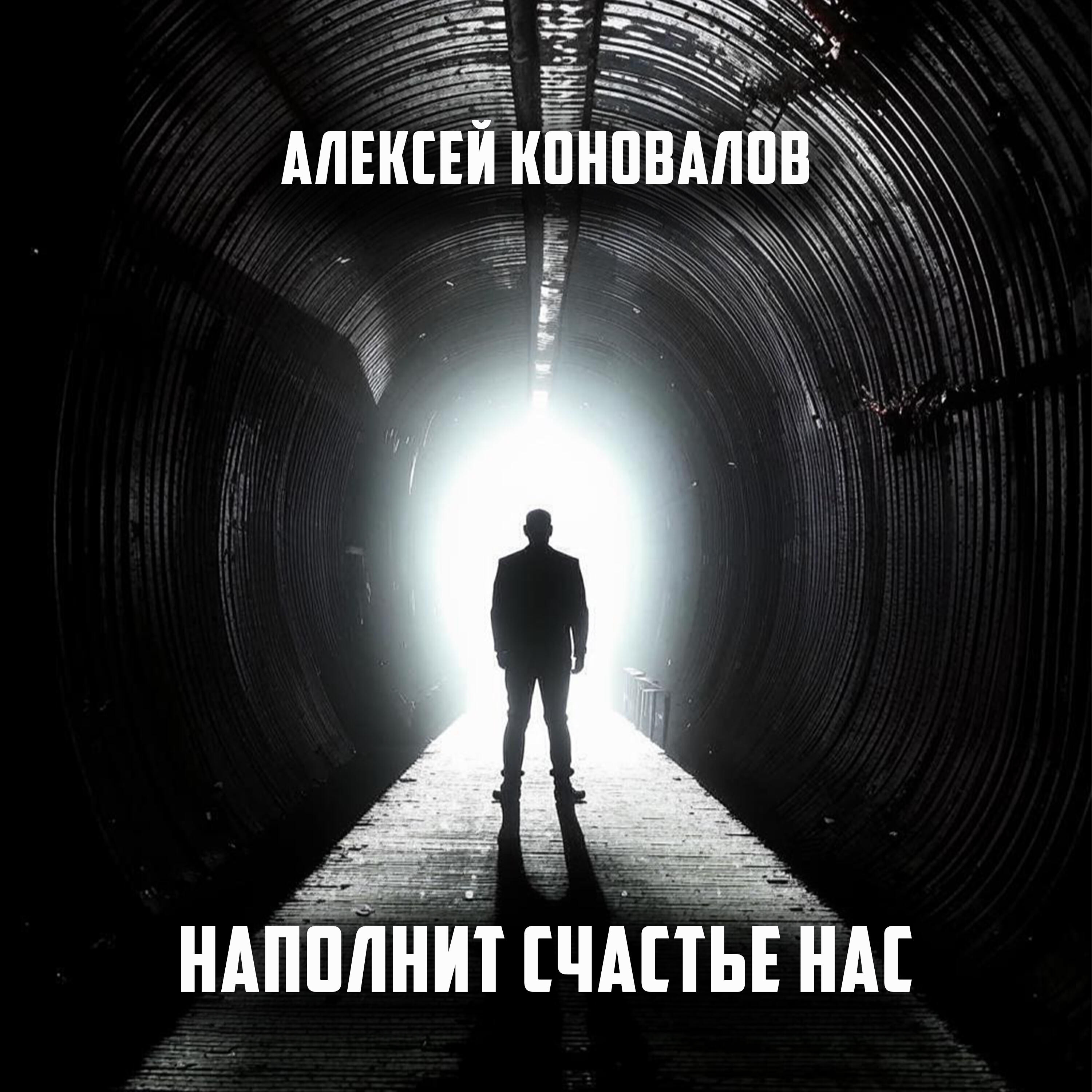 Релиз Наполнит счастье нас