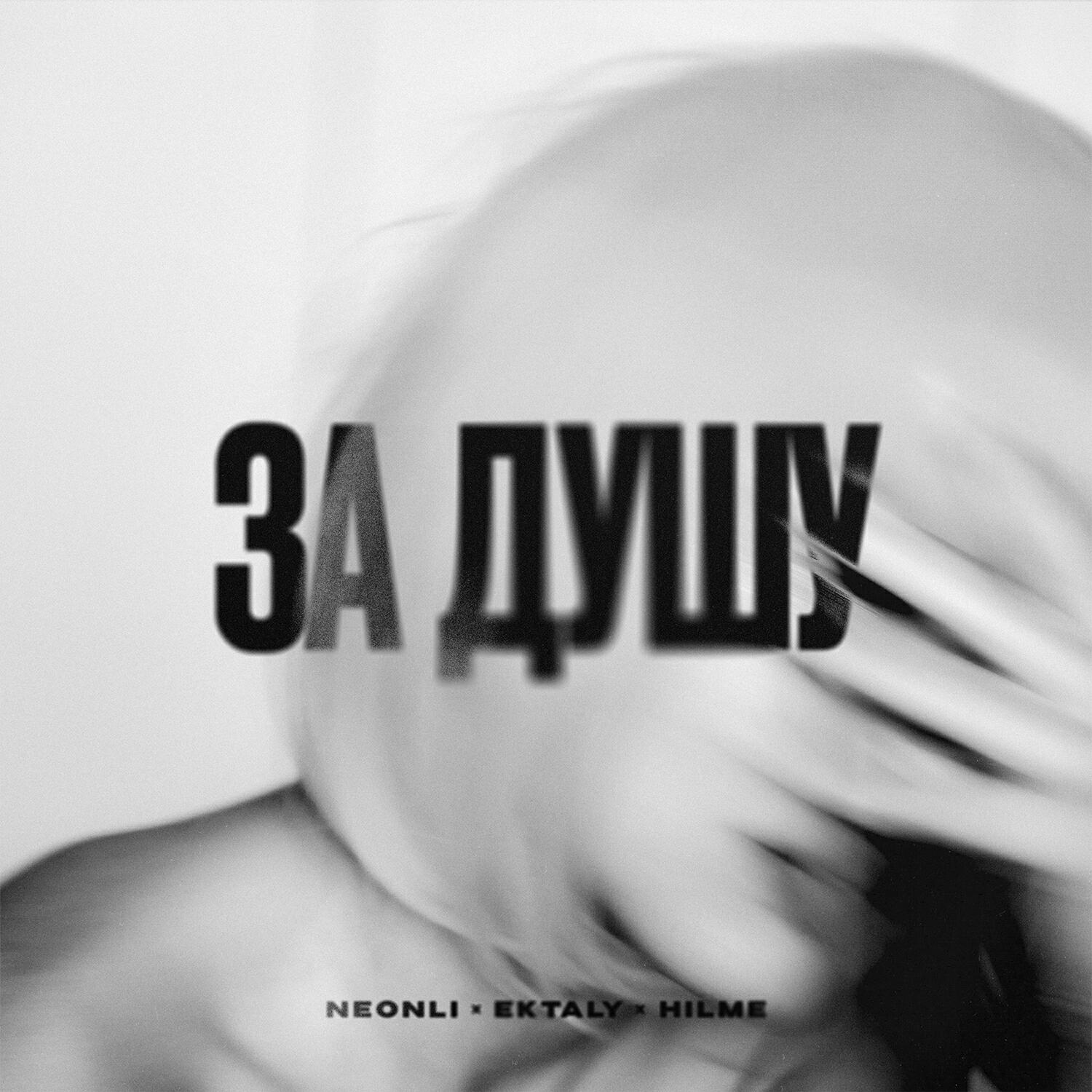 Релиз За душу