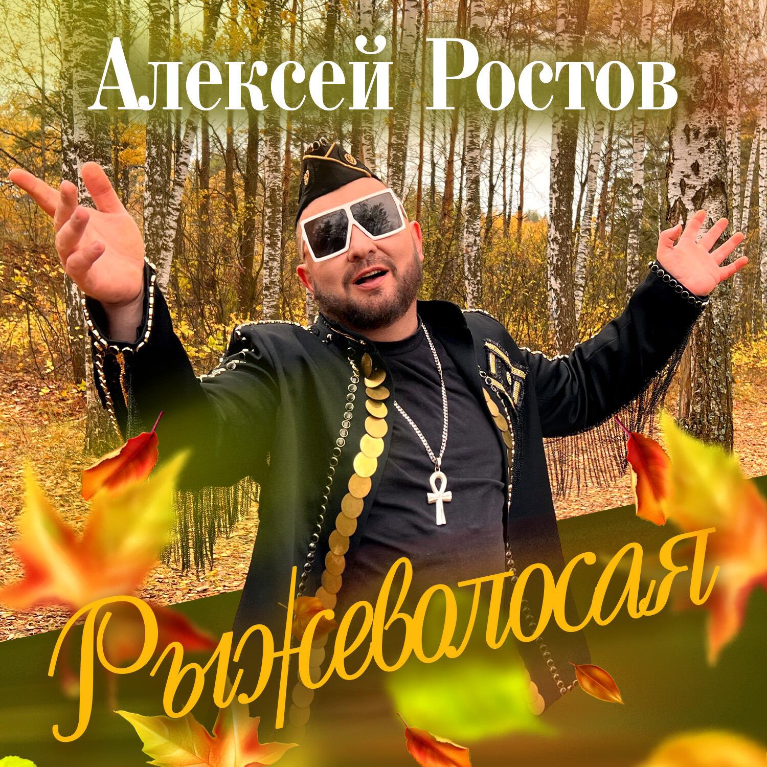 Релиз Рыжеволосая