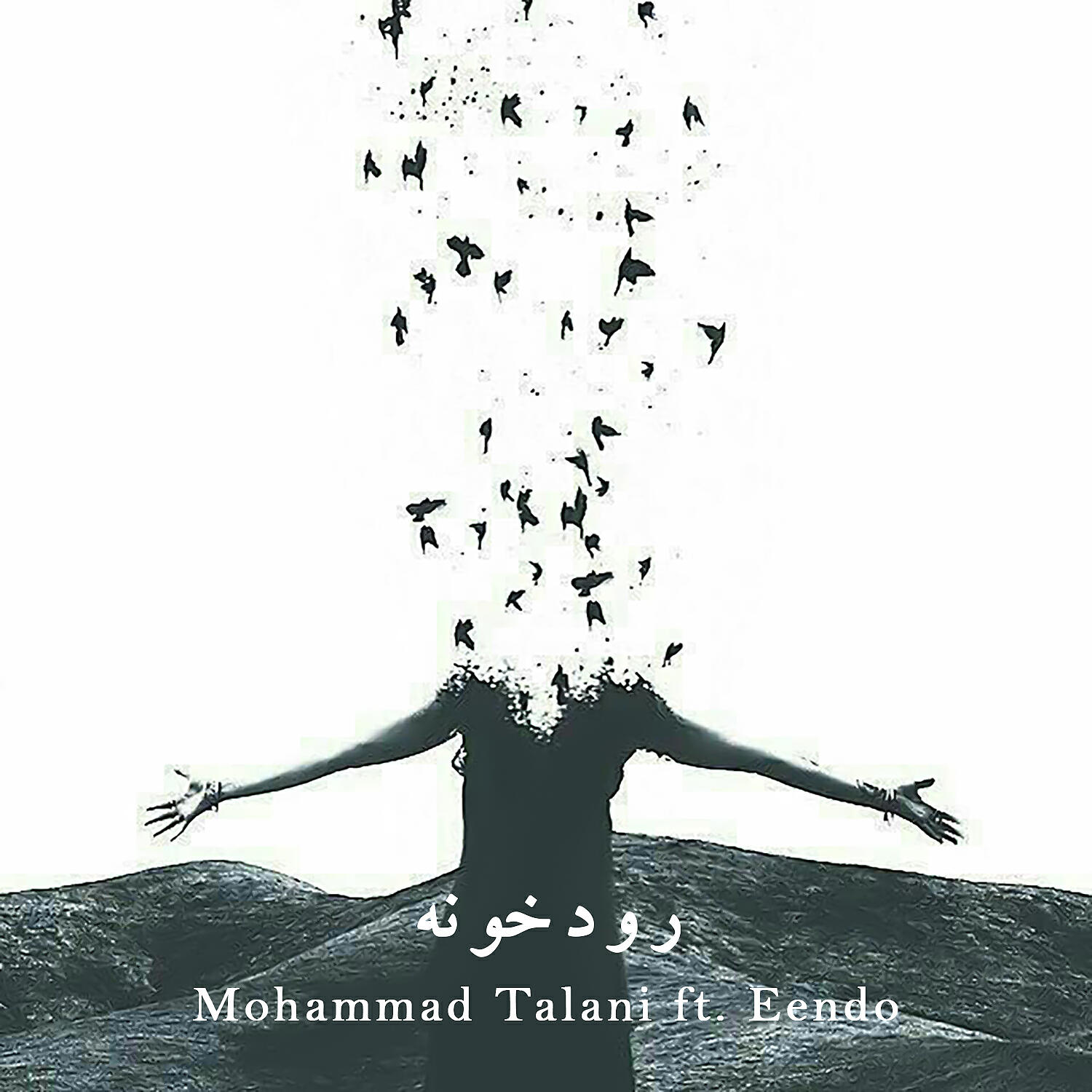 Релиз رودخونه