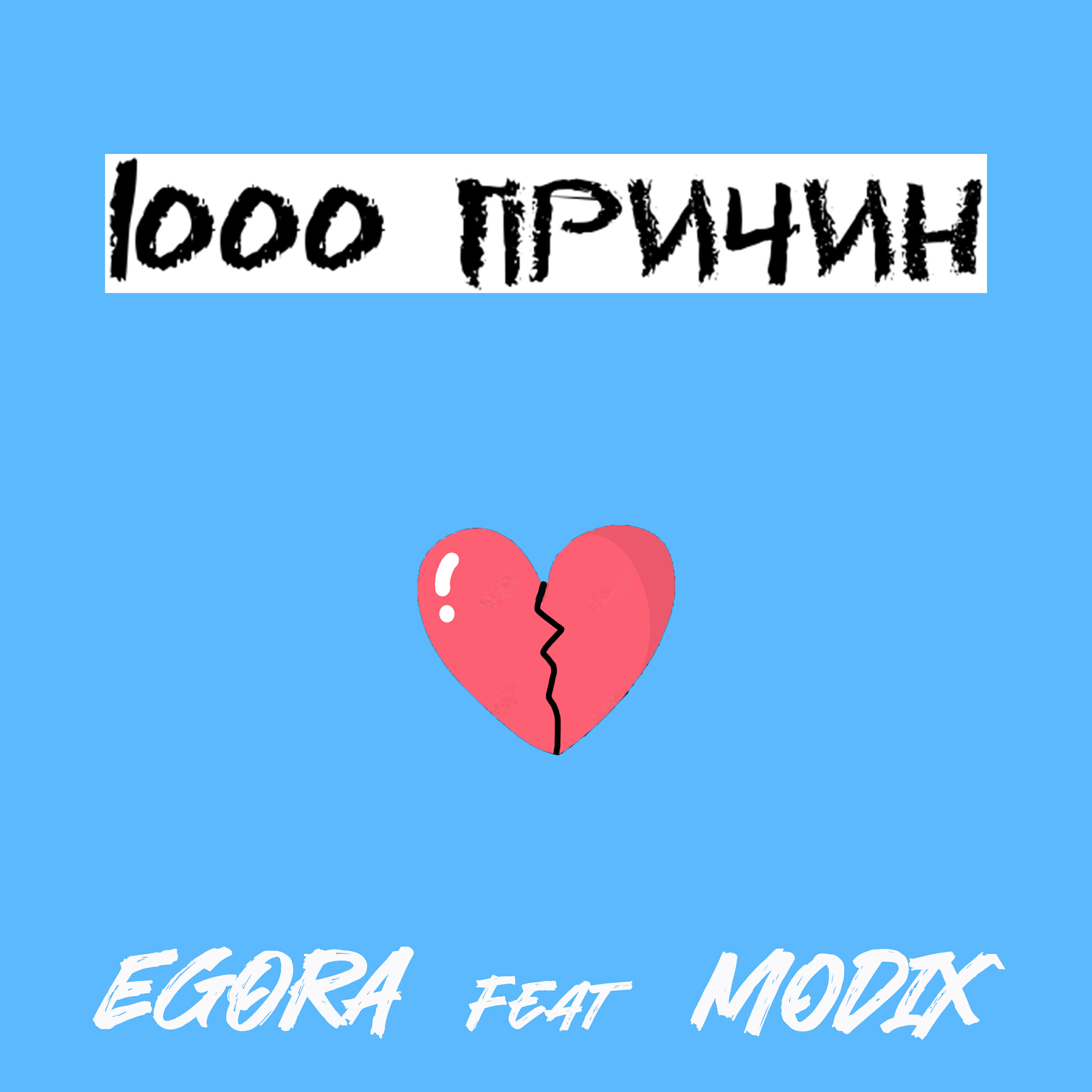 Релиз 1000 причин